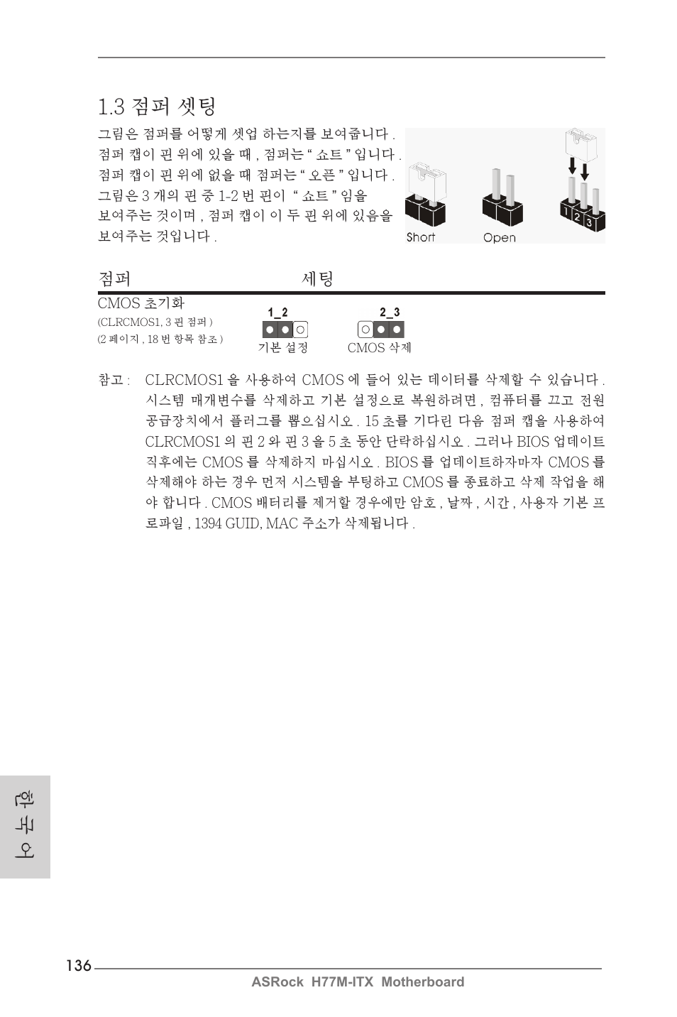 한 국 어 1.3 점퍼 셋팅, 점퍼 세팅 | ASRock H77M-ITX User Manual | Page 136 / 190