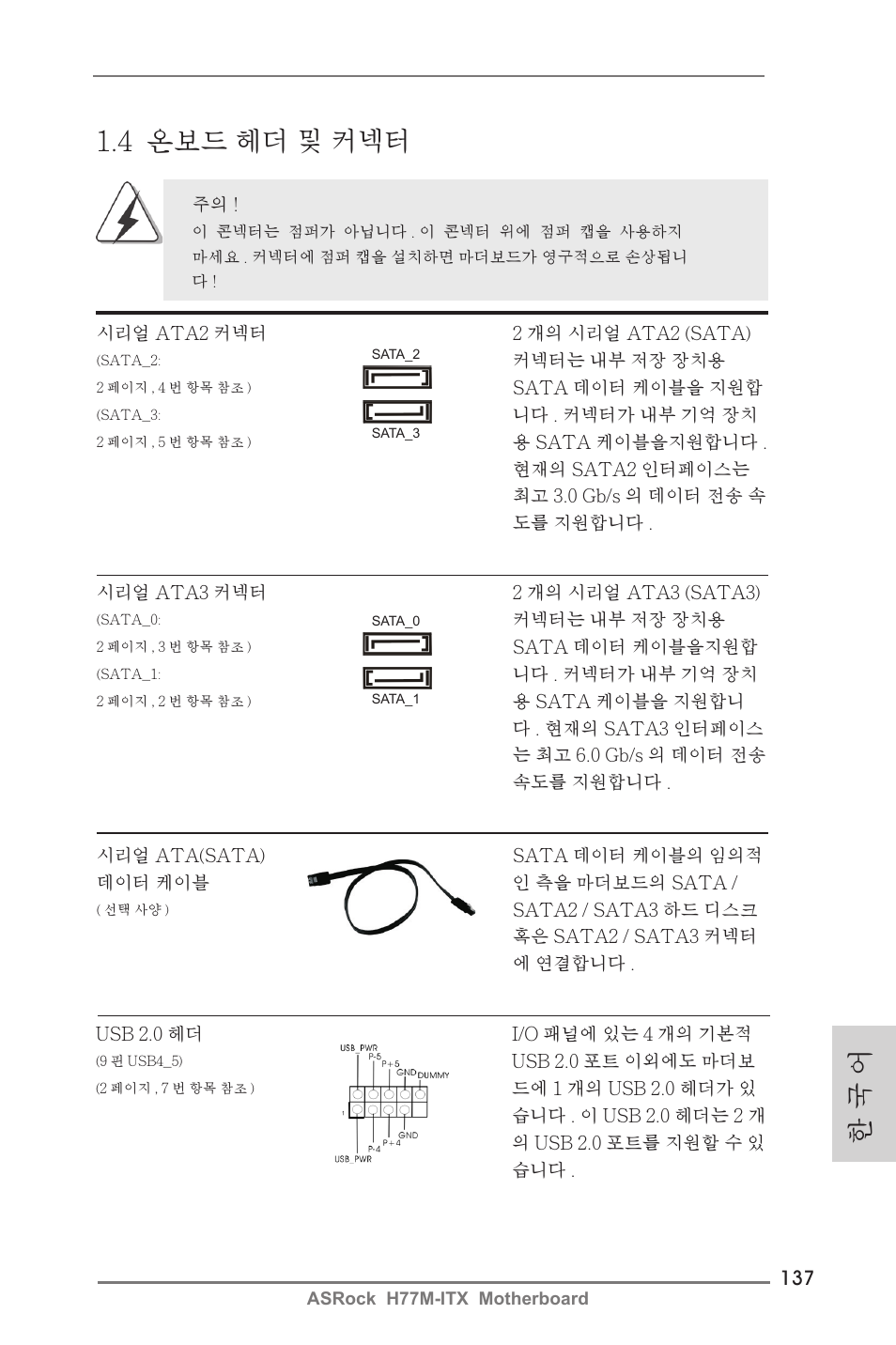 한 국 어 1.4 온보드 헤더 및 커넥터 | ASRock H77M-ITX User Manual | Page 137 / 190