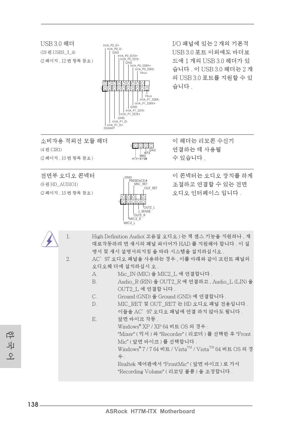 한 국 어, Asrock h77m-itx motherboard, Usb 3.0 헤더 i/o 패널에 있는 2 개의 기본적 | Usb 3.0 포트 이외에도 마더보, 전면부 오디오 콘넥터 이 콘넥터는 오디오 장치를 하게, 조절하고 연결할 수 있는 전면, 오디오 인터페이스 입니다, 소비자용 적외선 모듈 헤더 이 헤더는 리모콘 수신기, 연결하는 데 사용될, 수 있습니다 | ASRock H77M-ITX User Manual | Page 138 / 190