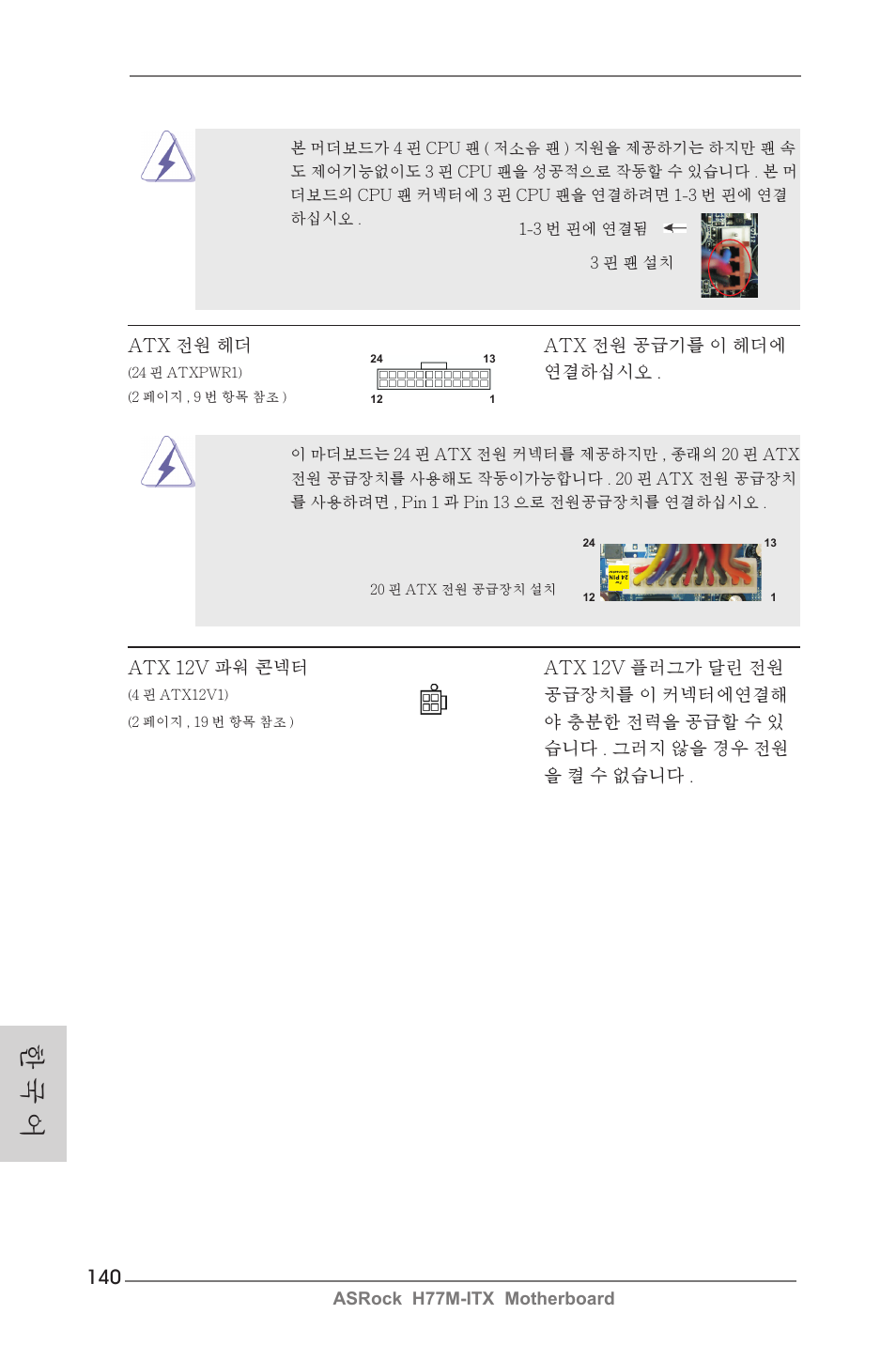 한 국 어 | ASRock H77M-ITX User Manual | Page 140 / 190