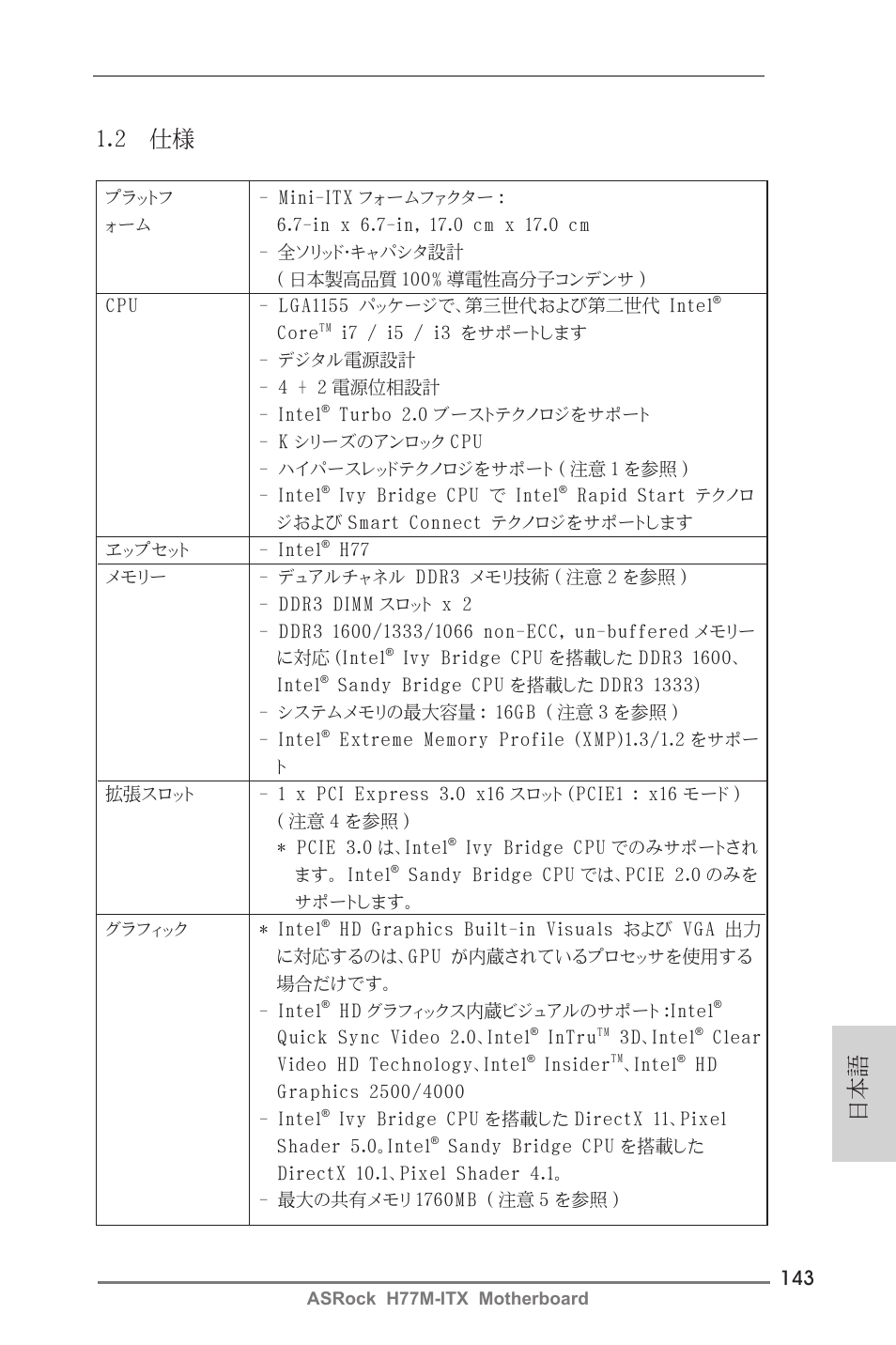 日本語 1.2 仕様 | ASRock H77M-ITX User Manual | Page 143 / 190