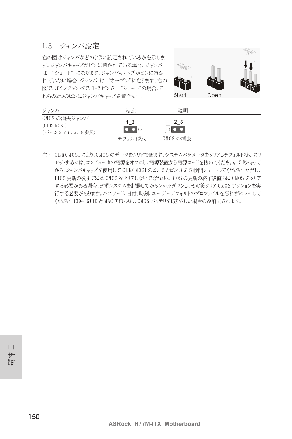 日本語 1.3 ジャンパ設定 | ASRock H77M-ITX User Manual | Page 150 / 190