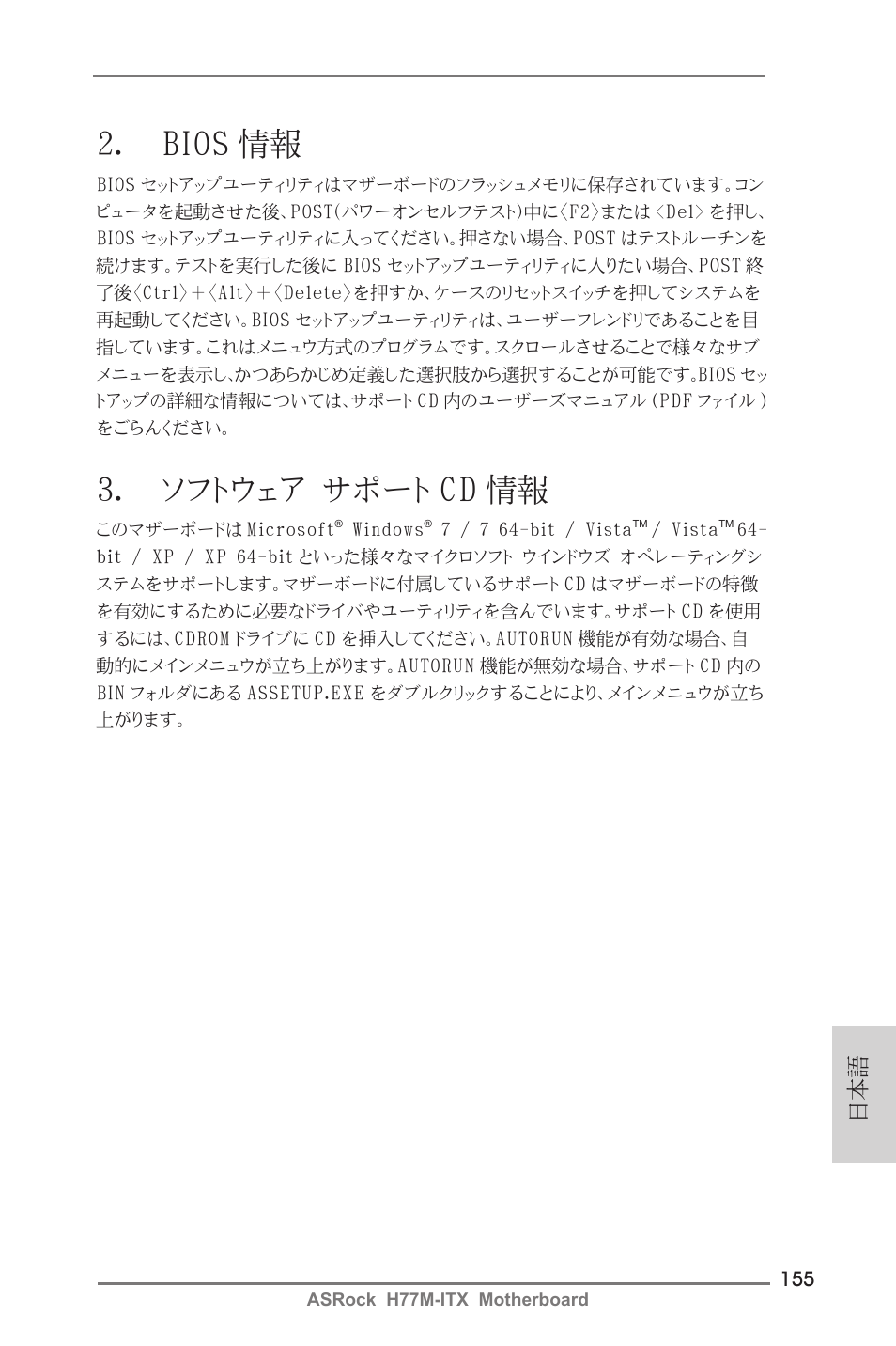 2． bios 情報, 3． ソフトウェア サポート cd 情報 | ASRock H77M-ITX User Manual | Page 155 / 190