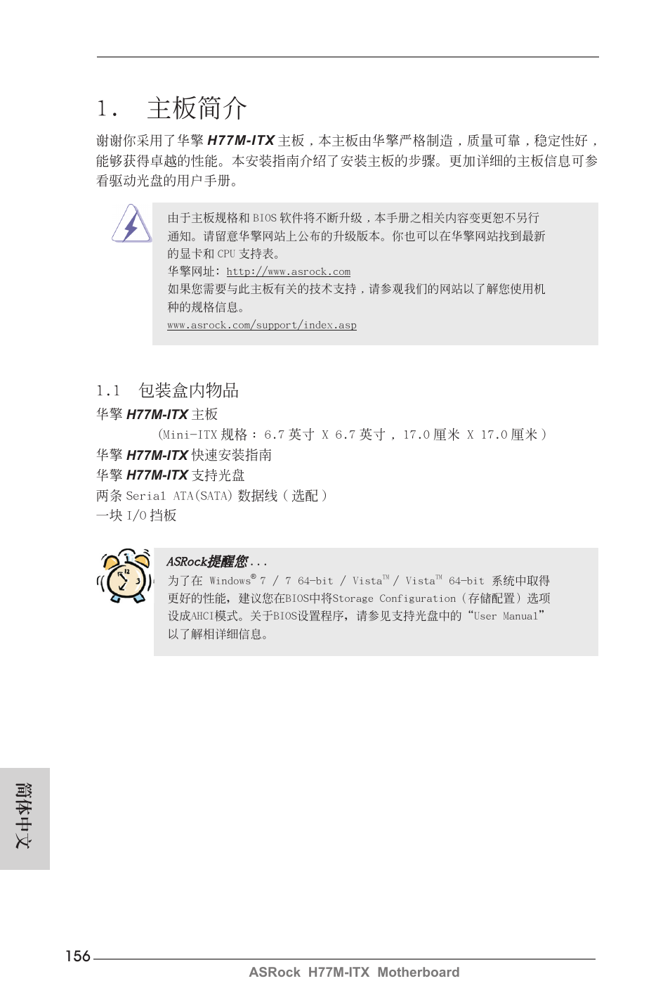 Simplified chinese, 主板簡介, 1 包裝盒內物品 | 簡體中文 | ASRock H77M-ITX User Manual | Page 156 / 190