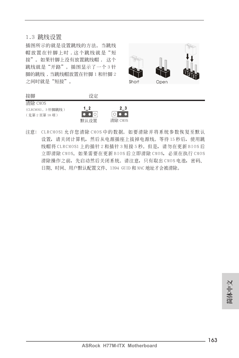 簡體中文, 3 跳線設置 | ASRock H77M-ITX User Manual | Page 163 / 190