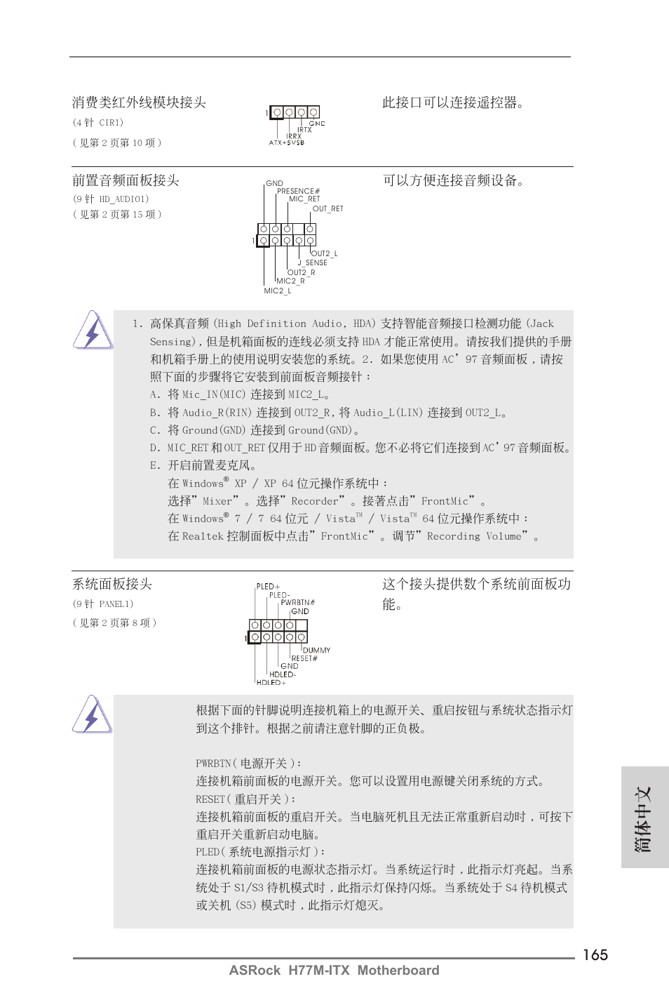 簡體中文, Asrock h77m-itx motherboard, 前置音頻面板接頭 可以方便連接音頻設備 | 消費類紅外線模塊接頭 此接口可以連接遙控器, 系統面板接頭 這個接頭提供數個系統前面板功 | ASRock H77M-ITX User Manual | Page 165 / 190