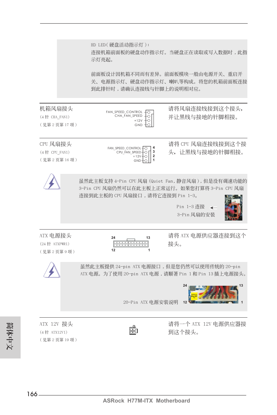 簡體中文, Asrock h77m-itx motherboard, 機箱風扇接頭 請將風扇連接線接到這個接頭 | 並讓黑線與接地的針腳相接, Atx 電源接頭 請將 atx 電源供應器連接到這個, Atx 12v 接頭 請將一個 atx 12v 電源供應器接, 到這個接頭, Cpu 風扇接頭 請將 cpu 風扇連接線接到這個接, 頭，讓黑線與接地的針腳相接 | ASRock H77M-ITX User Manual | Page 166 / 190