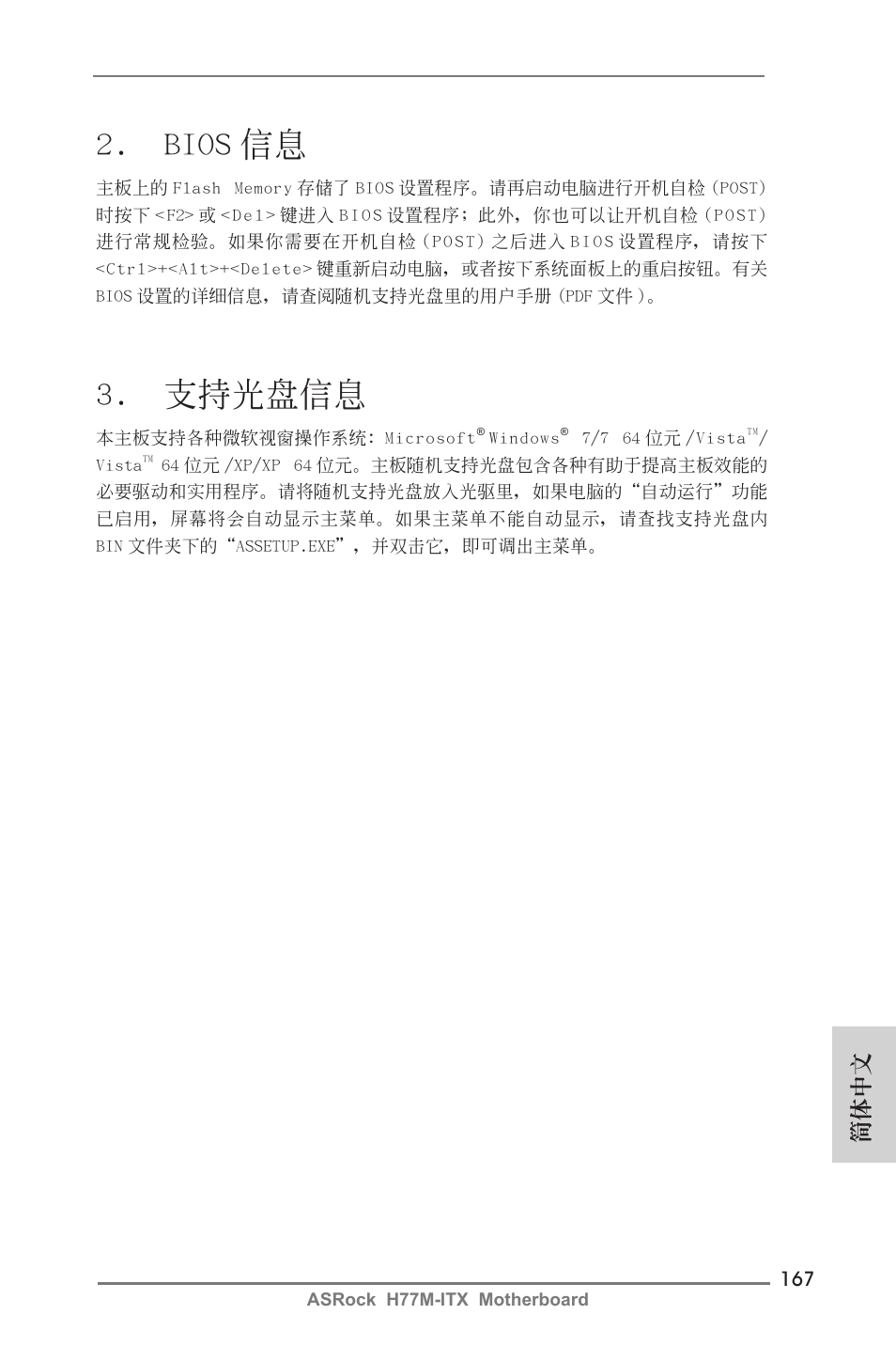 Bios 信息, 支持光盤信息, 簡體中文 | ASRock H77M-ITX User Manual | Page 167 / 190