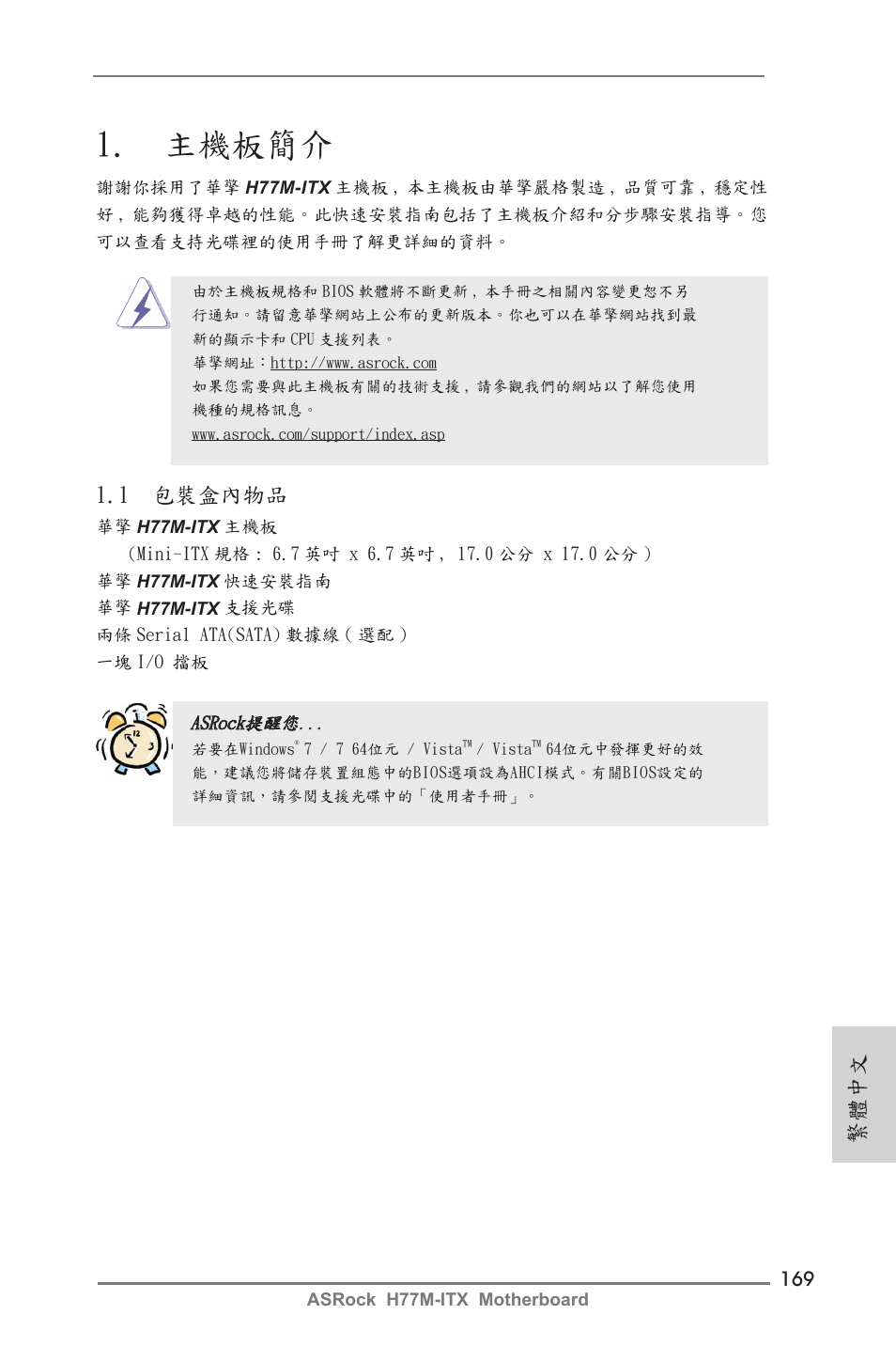 Traditional chinese, 主機板簡介, 繁體中文 | 1 包裝盒內物品 | ASRock H77M-ITX User Manual | Page 169 / 190