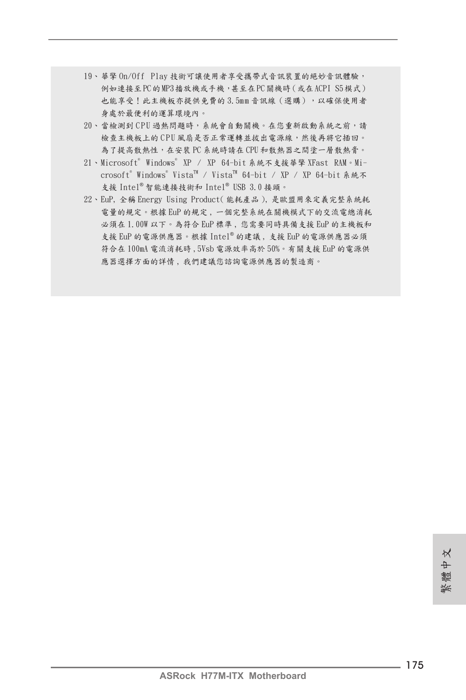 繁體中文, Asrock h77m-itx motherboard | ASRock H77M-ITX User Manual | Page 175 / 190