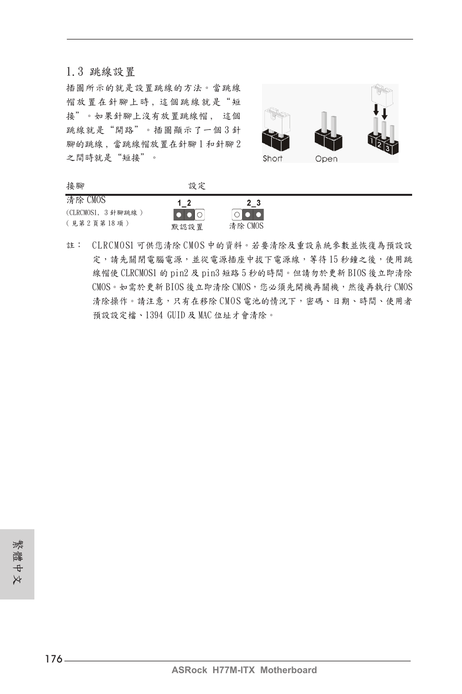 繁體中文, 3 跳線設置 | ASRock H77M-ITX User Manual | Page 176 / 190