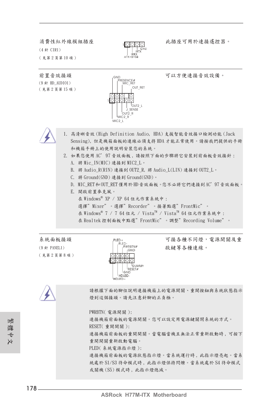 繁體中文, Asrock h77m-itx motherboard, 前置音效接頭 可以方便連接音效設備 | 消費性紅外線模組插座 此插座可用於連接遙控器, 系統面板接頭 可接各種不同燈，電源開關及重, 啟鍵等各種連線 | ASRock H77M-ITX User Manual | Page 178 / 190