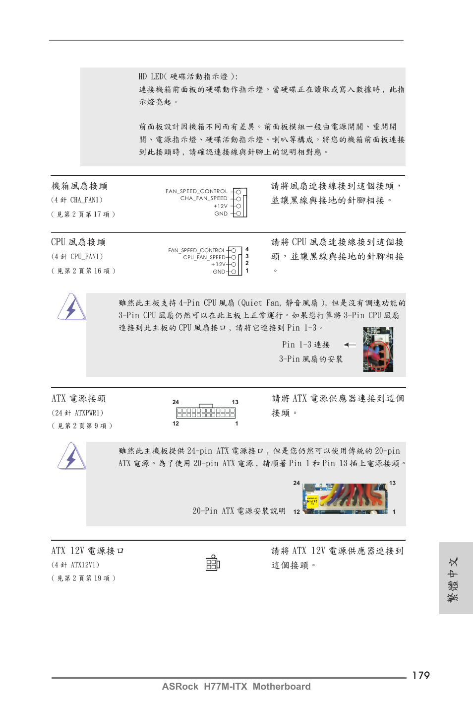 繁體中文, Asrock h77m-itx motherboard, 機箱風扇接頭 請將風扇連接線接到這個接頭 | 並讓黑線與接地的針腳相接, Atx 電源接頭 請將 atx 電源供應器連接到這個, Atx 12v 電源接口 請將 atx 12v 電源供應器連接到, 這個接頭, Cpu 風扇接頭 請將 cpu 風扇連接線接到這個接, 頭，並讓黑線與接地的針腳相接 | ASRock H77M-ITX User Manual | Page 179 / 190