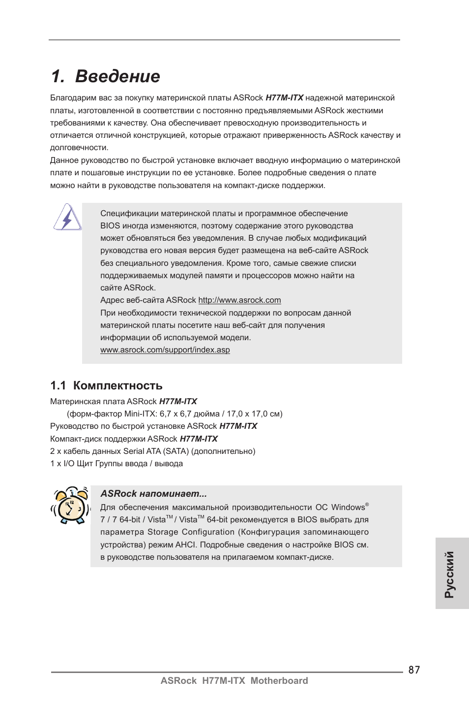 Russian, Введение, Ру сский | 1 комплектность | ASRock H77M-ITX User Manual | Page 87 / 190