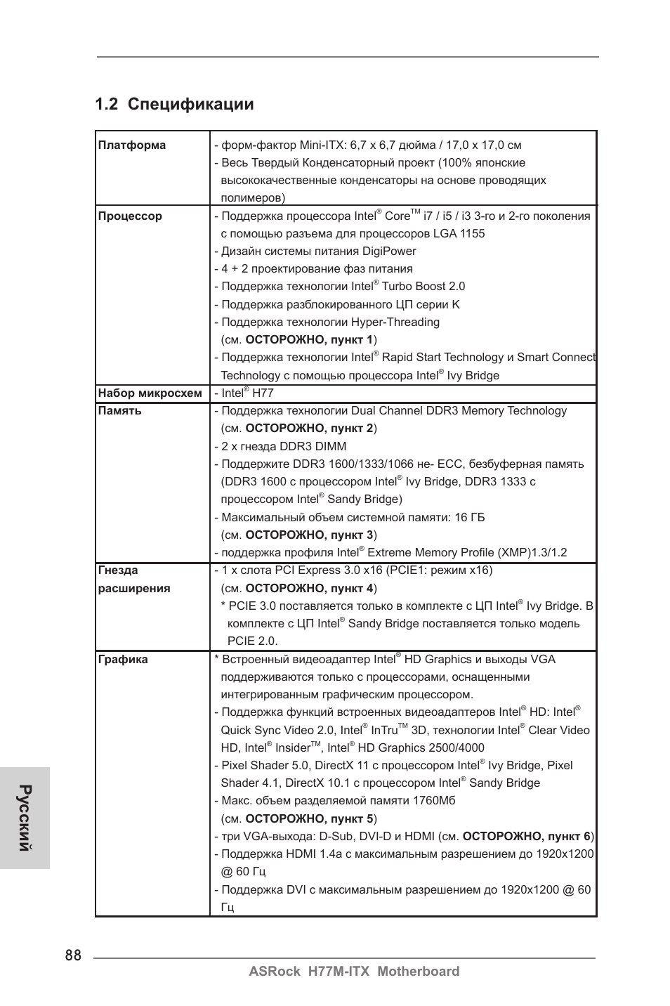 Ру сский 1.2 спецификации, Asrock h77m-itx motherboard | ASRock H77M-ITX User Manual | Page 88 / 190