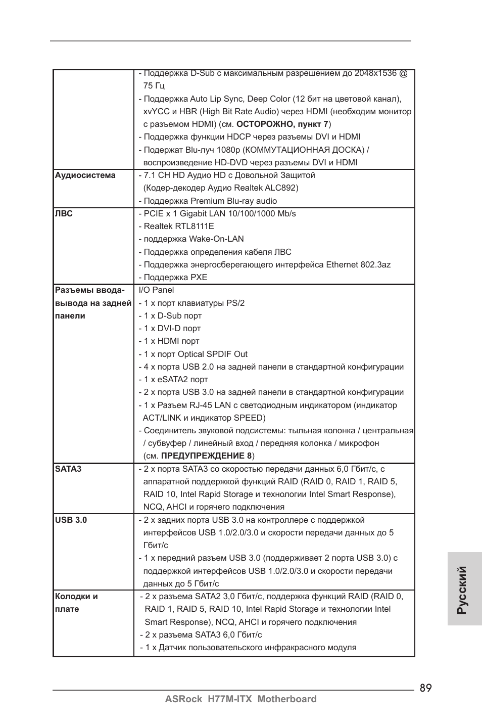 Ру сский | ASRock H77M-ITX User Manual | Page 89 / 190