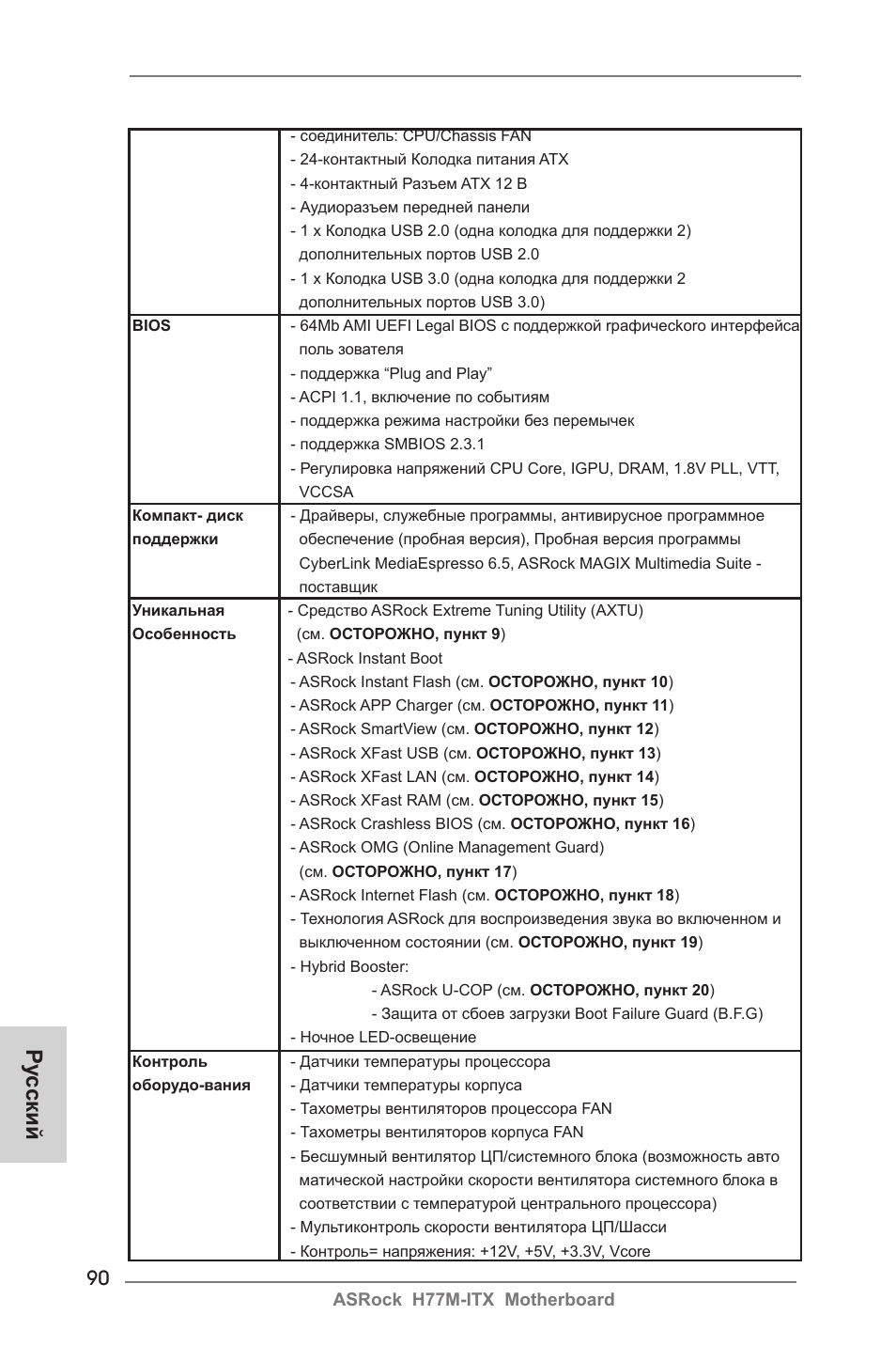 Ру сский | ASRock H77M-ITX User Manual | Page 90 / 190