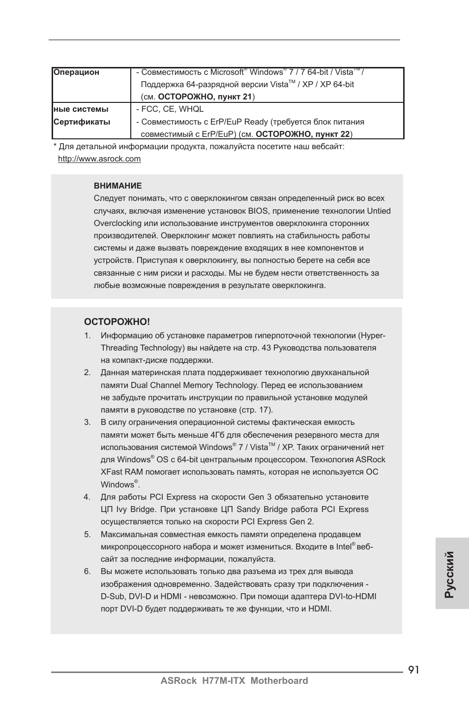 Ру сский, Asrock h77m-itx motherboard, Осторожно | ASRock H77M-ITX User Manual | Page 91 / 190