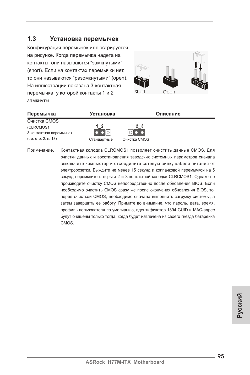 Ру сский 1.3 установка перемычек | ASRock H77M-ITX User Manual | Page 95 / 190