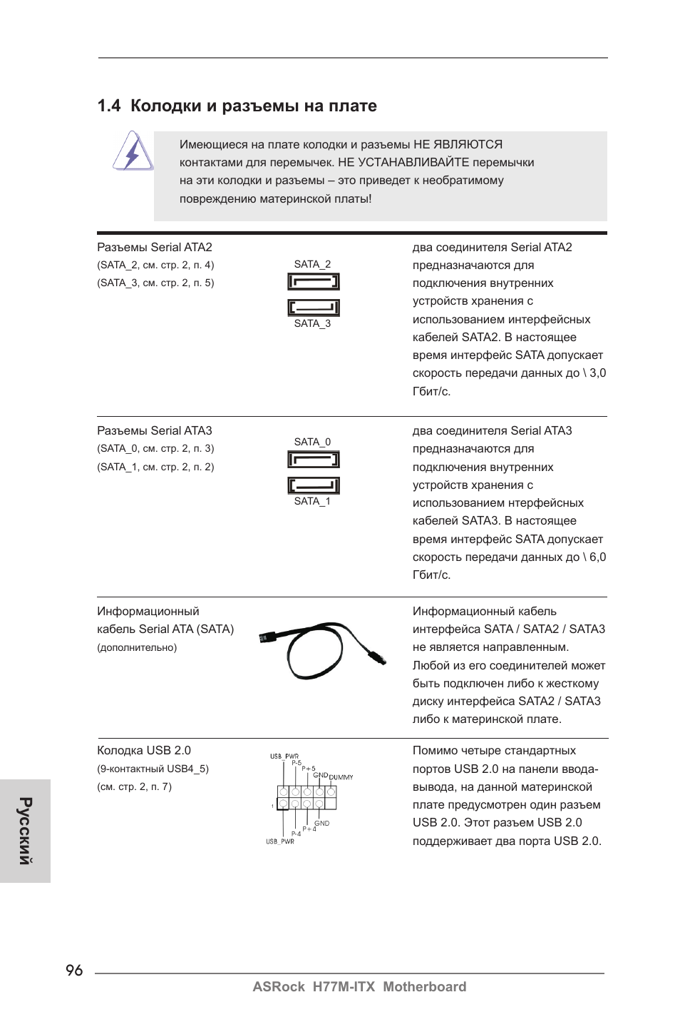 Ру сский 1.4 колодки и разъемы на плате | ASRock H77M-ITX User Manual | Page 96 / 190