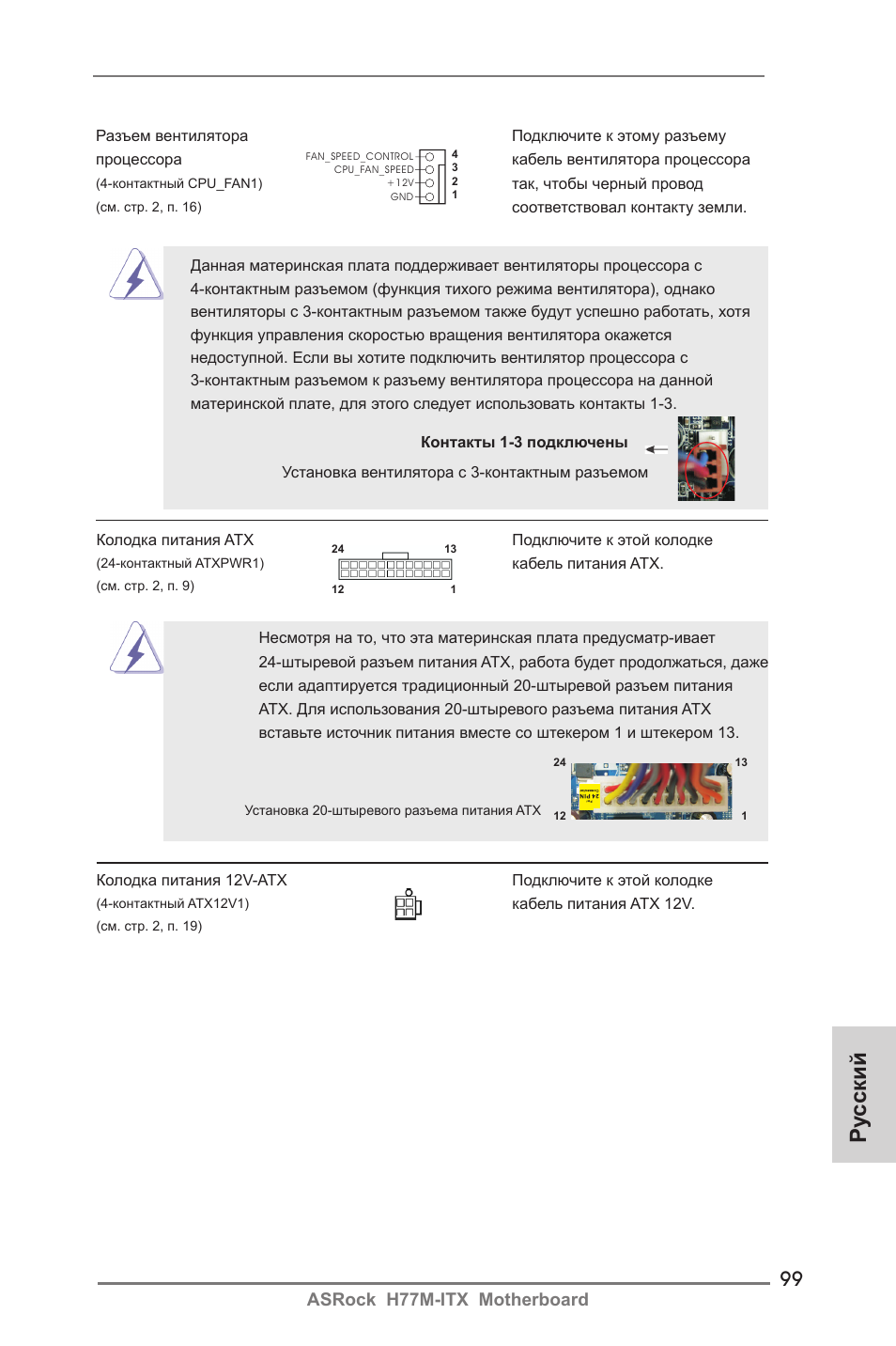 Ру сский, Asrock h77m-itx motherboard | ASRock H77M-ITX User Manual | Page 99 / 190