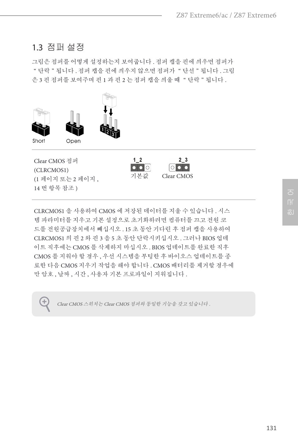 3 점퍼 설정 | ASRock Z87 Extreme6 User Manual | Page 133 / 196