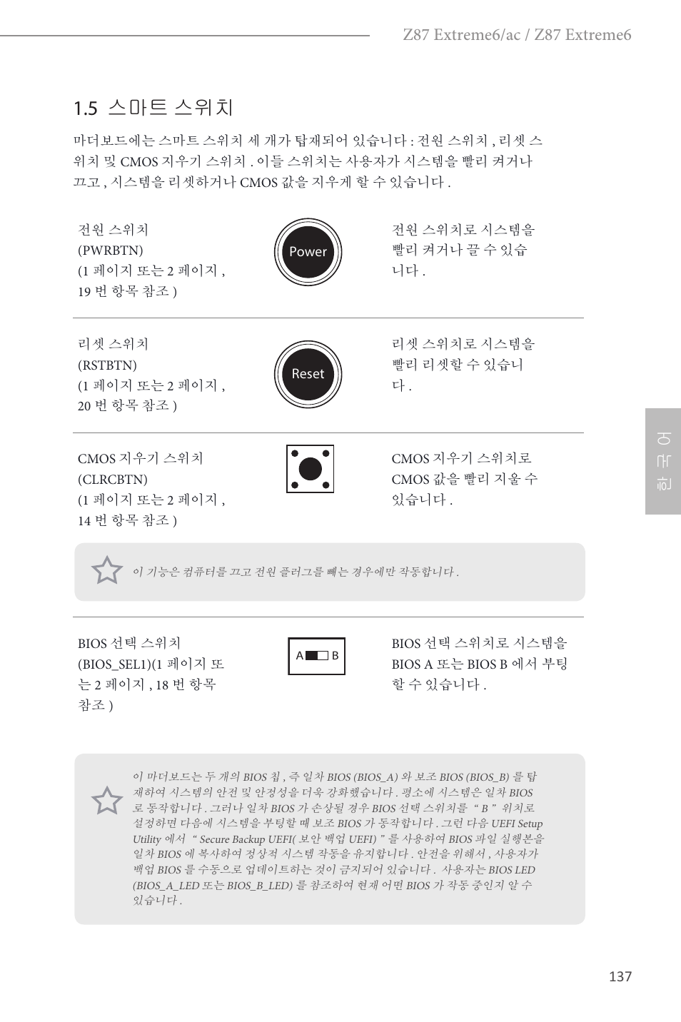 5 스마트 스위치 | ASRock Z87 Extreme6 User Manual | Page 139 / 196