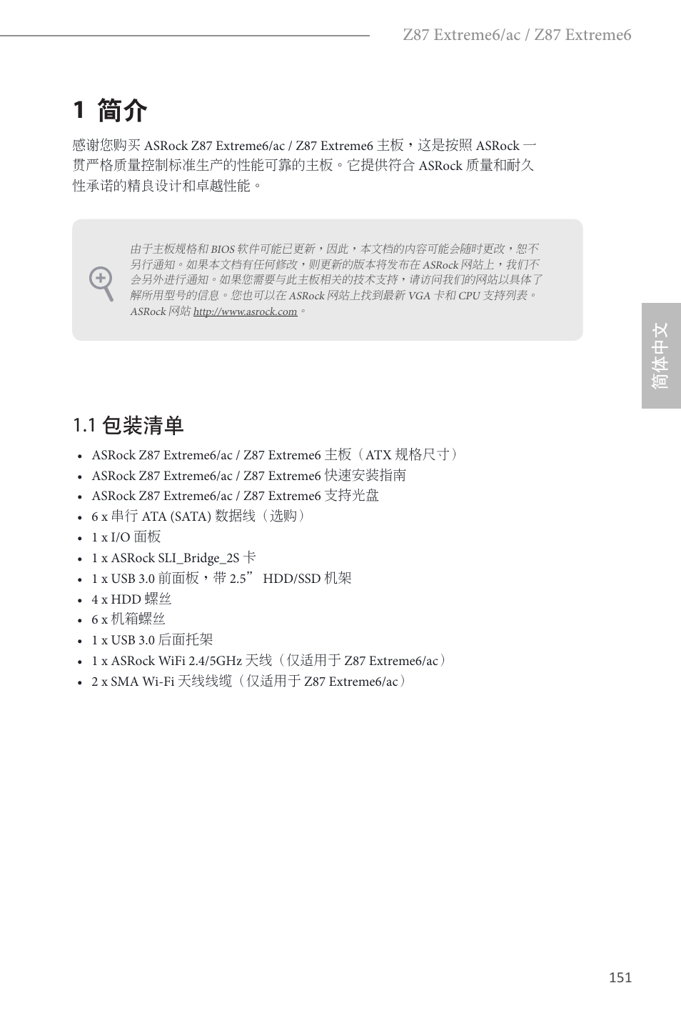 Simplified chinese, 1 简介, 1 包装清单 | 简体中文 | ASRock Z87 Extreme6 User Manual | Page 153 / 196