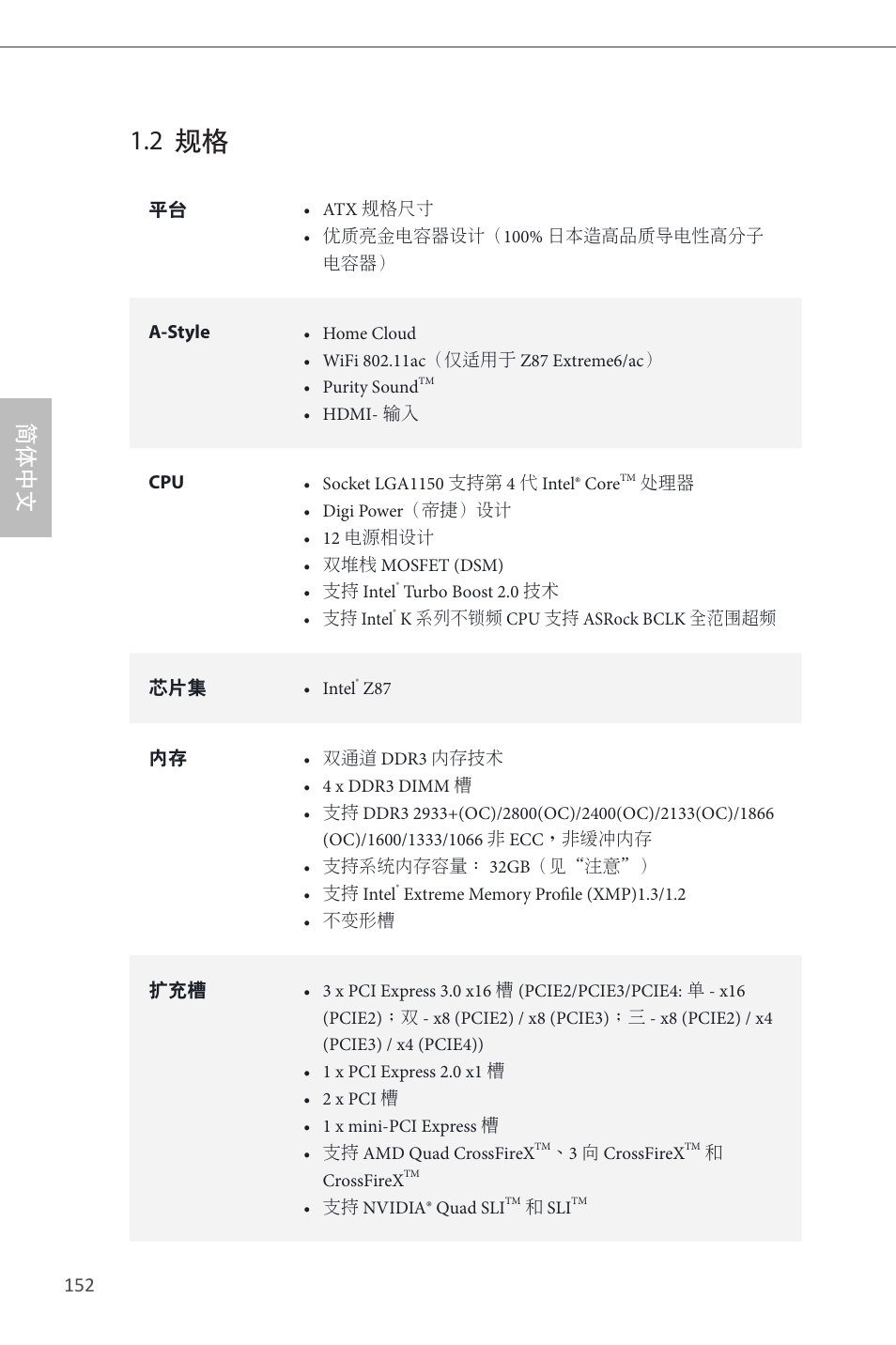 2 规格, 简体中文 | ASRock Z87 Extreme6 User Manual | Page 154 / 196