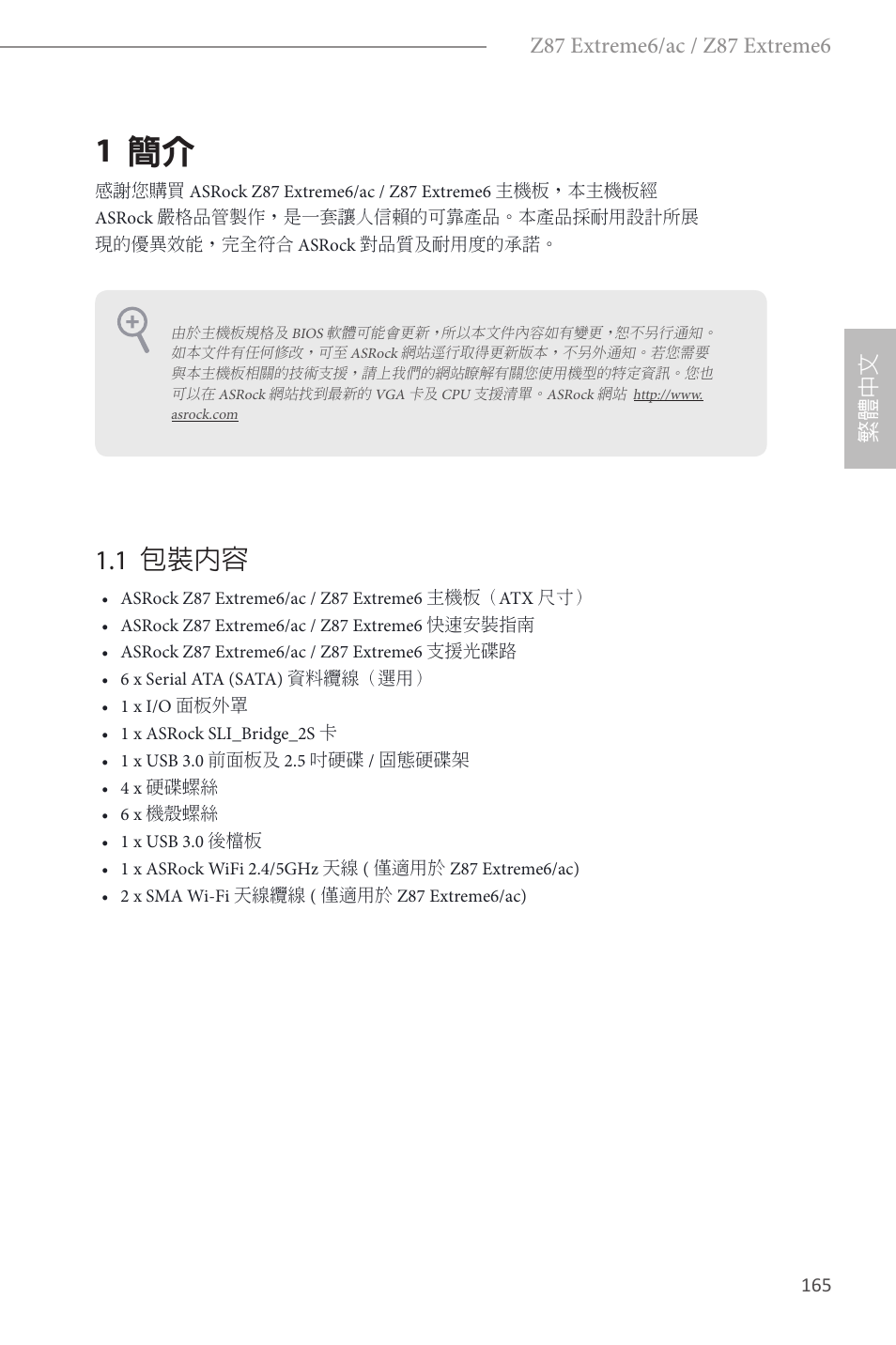 Traditional chinese, 1 簡介, 1 包裝內容 | ASRock Z87 Extreme6 User Manual | Page 167 / 196