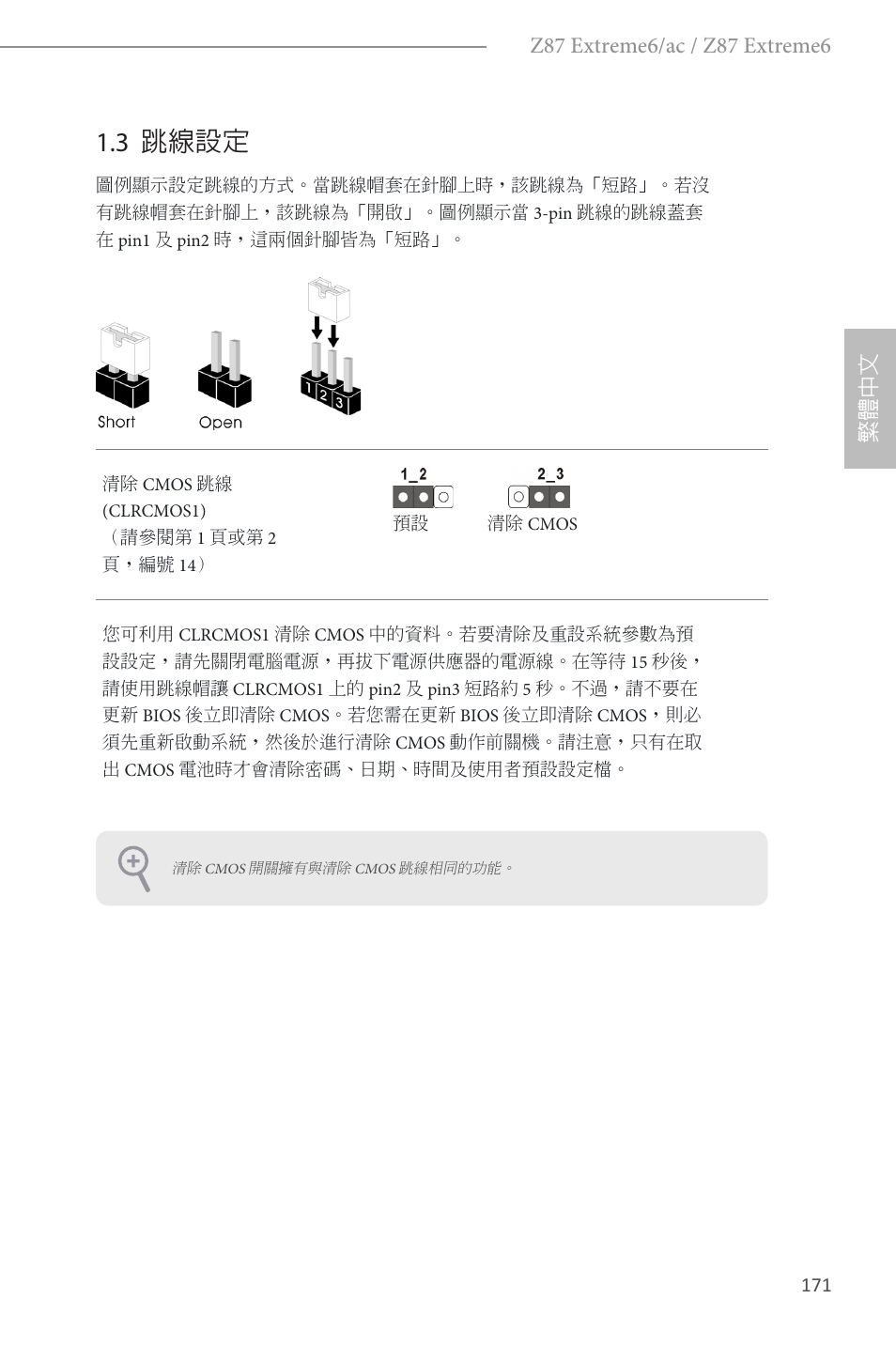 3 跳線設定 | ASRock Z87 Extreme6 User Manual | Page 173 / 196