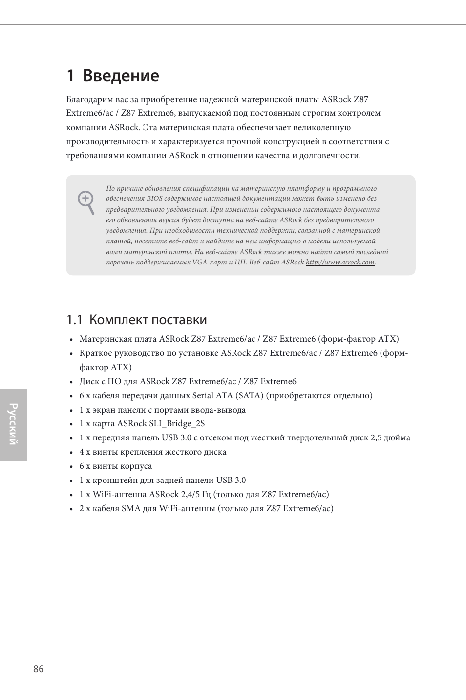 Russian, 1 введение, 1 комплект поставки | ASRock Z87 Extreme6 User Manual | Page 88 / 196