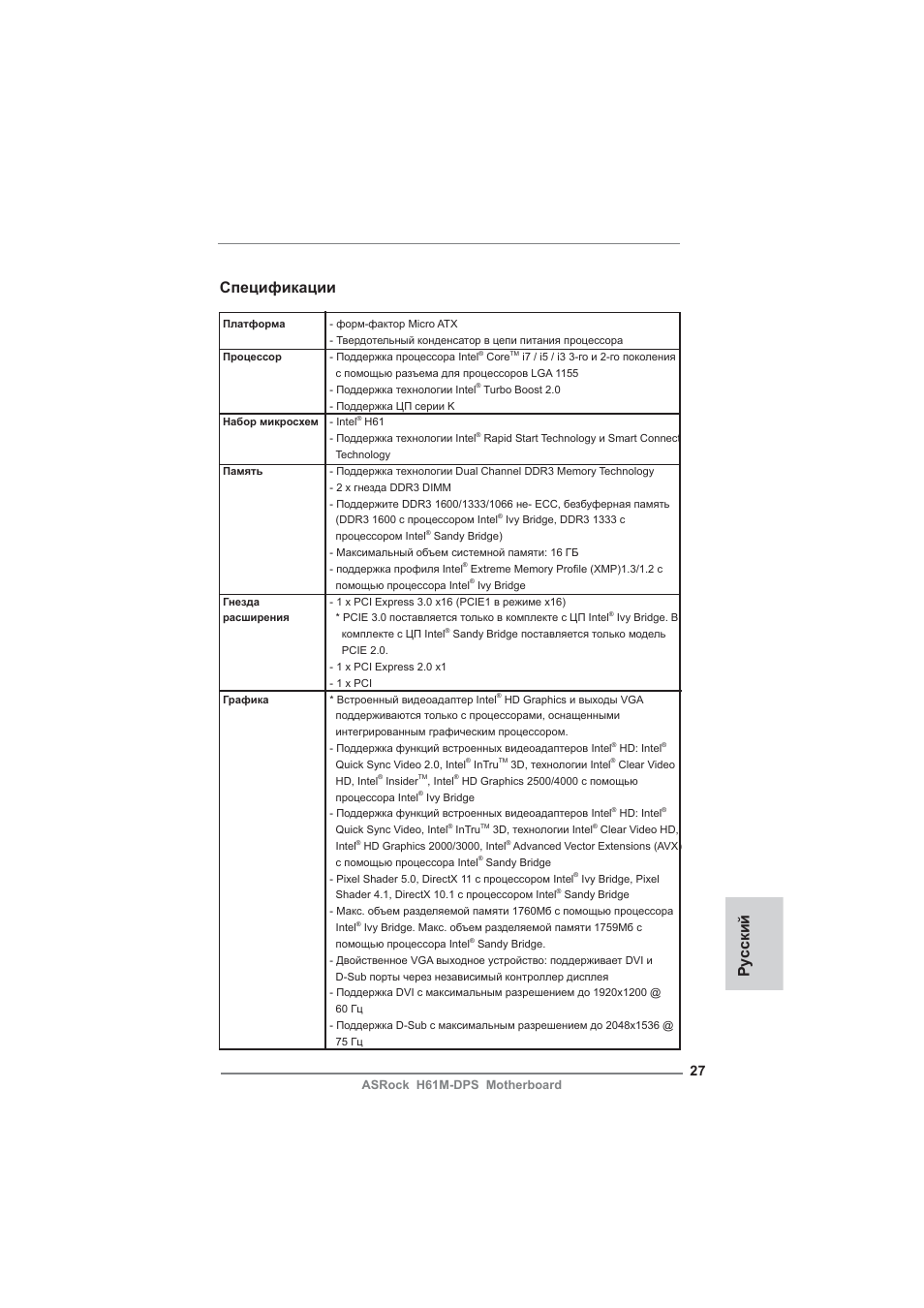 Russian, Спецификации, Ру сский | ASRock H61M-DPS User Manual | Page 27 / 51