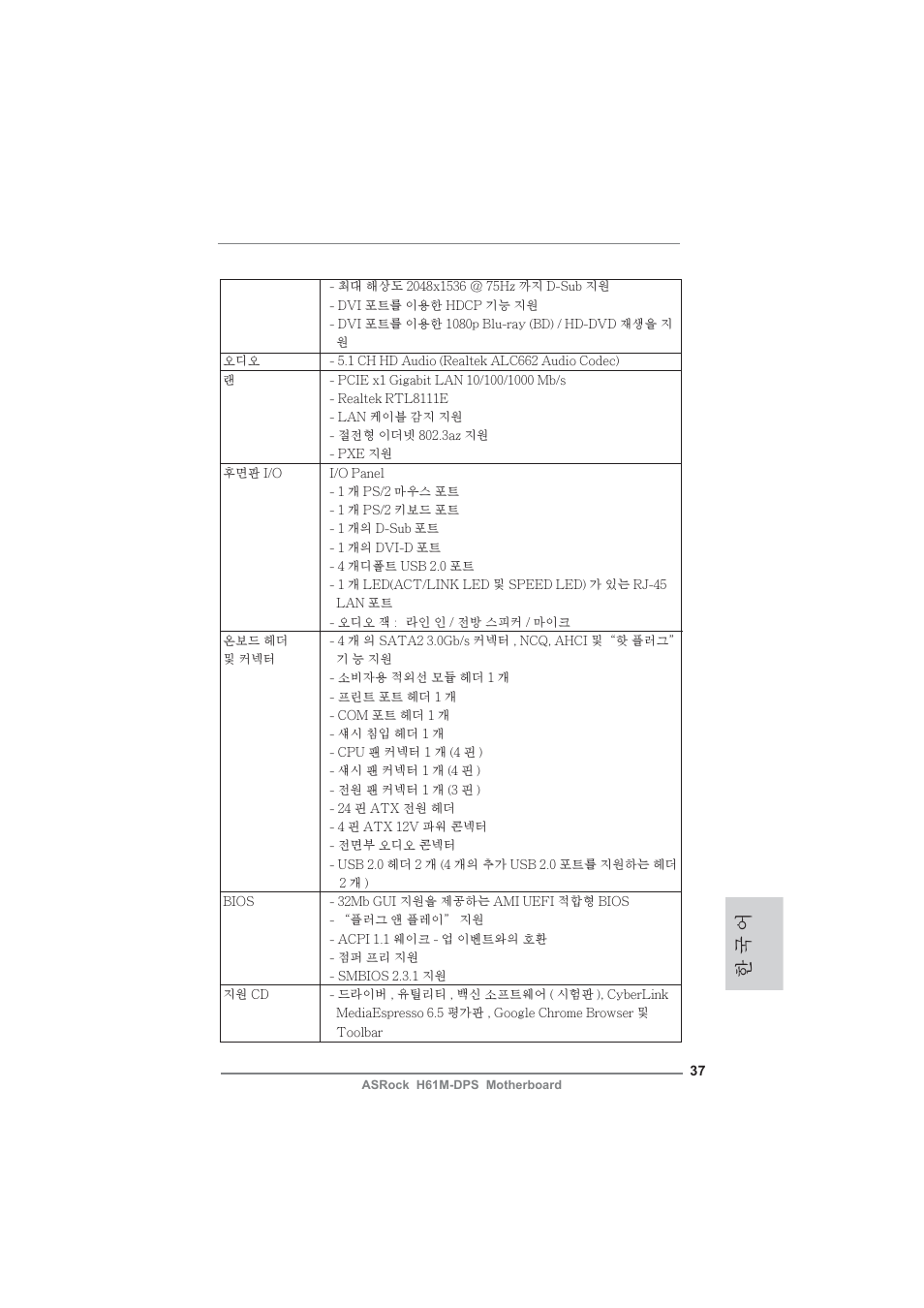 한 국 어 | ASRock H61M-DPS User Manual | Page 37 / 51