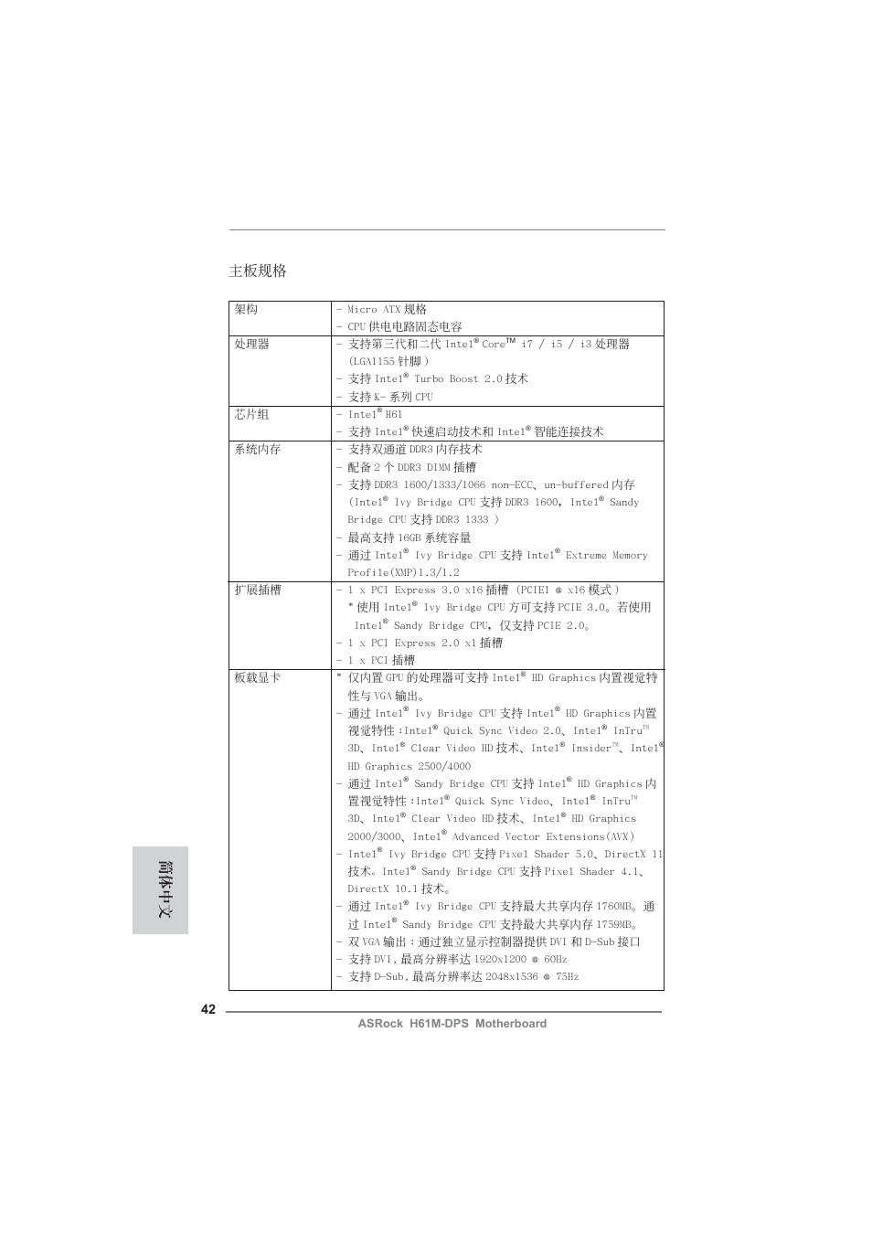 Simplified chinese, 主板規格, 簡體中文 | ASRock H61M-DPS User Manual | Page 42 / 51