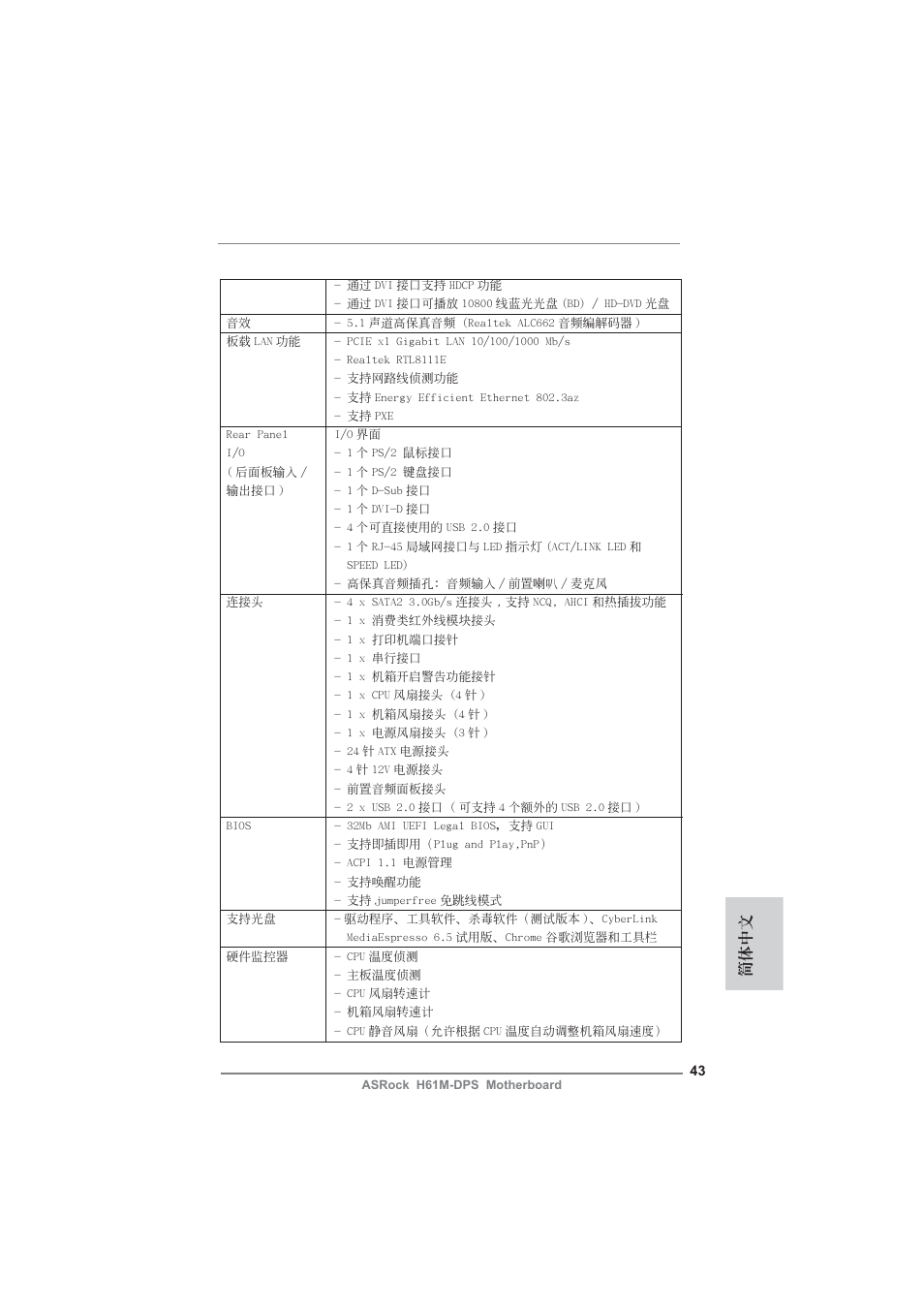 簡體中文 | ASRock H61M-DPS User Manual | Page 43 / 51