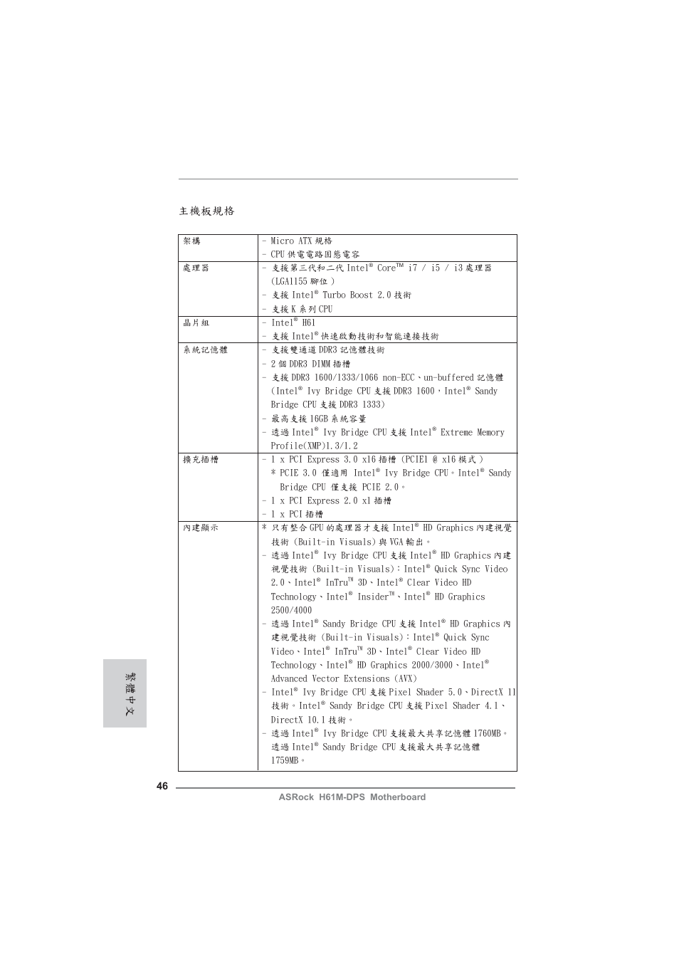 Traditional chinese, 主機板規格, 繁體中文 | ASRock H61M-DPS User Manual | Page 46 / 51