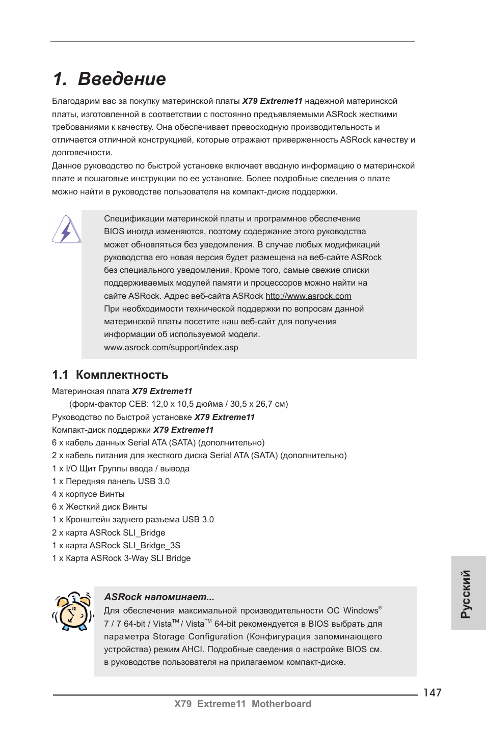 Russian, Введение, 1 комплектность | Ру сский | ASRock X79 Extreme11 User Manual | Page 147 / 270