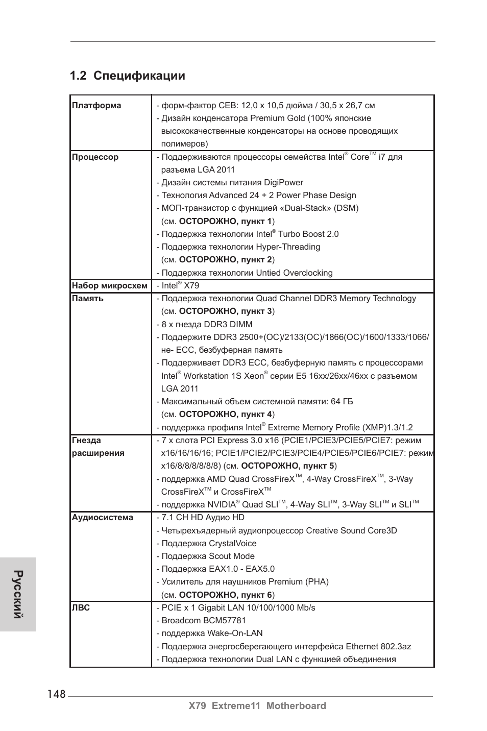 2 спецификации, Ру сский, X79 extreme11 motherboard | ASRock X79 Extreme11 User Manual | Page 148 / 270