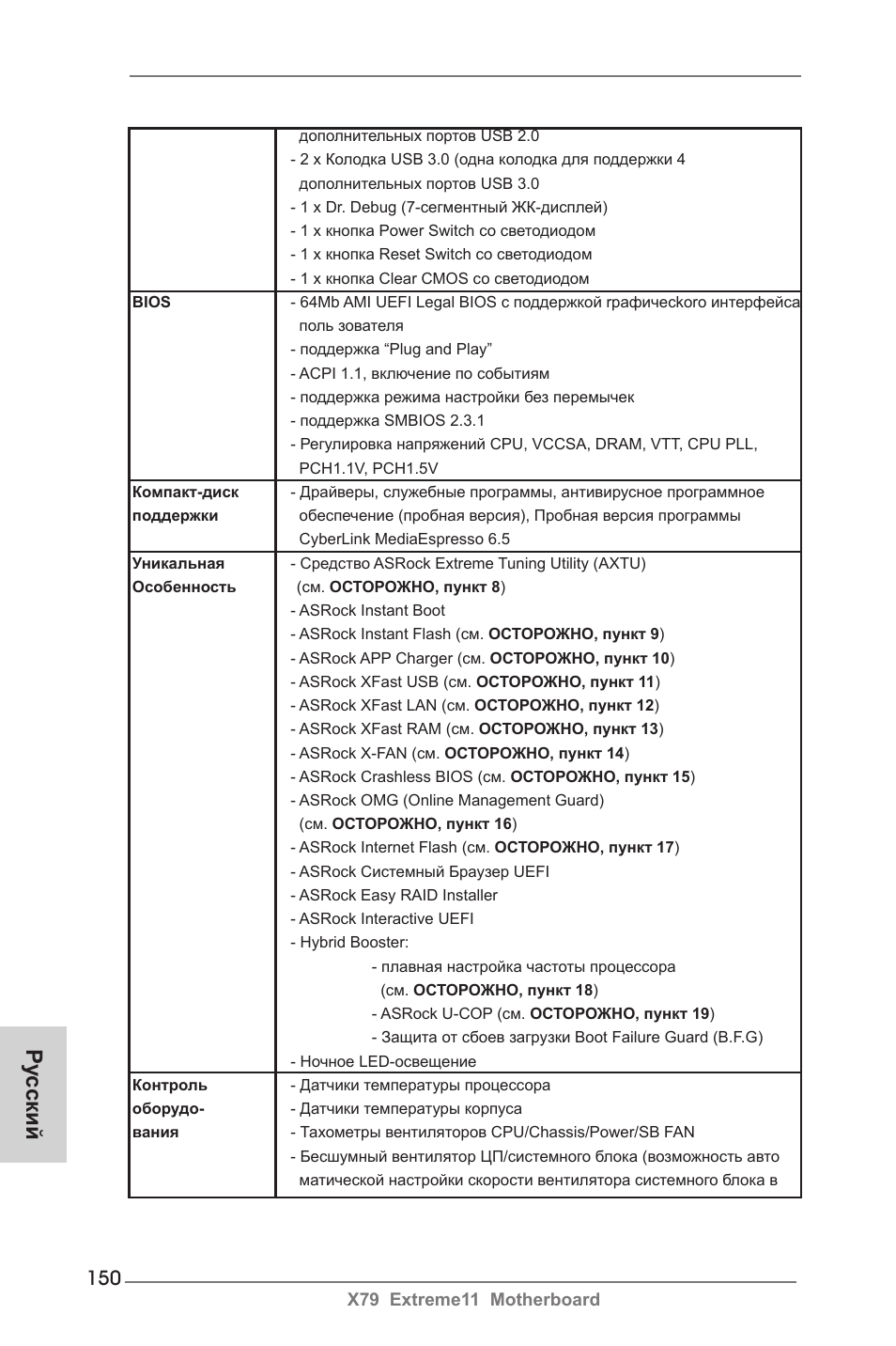 Ру сский | ASRock X79 Extreme11 User Manual | Page 150 / 270