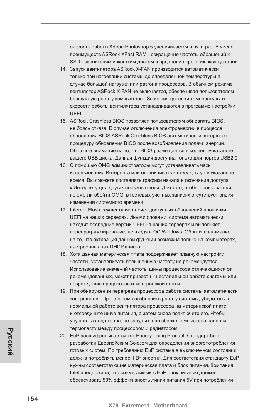 Ру сский | ASRock X79 Extreme11 User Manual | Page 154 / 270
