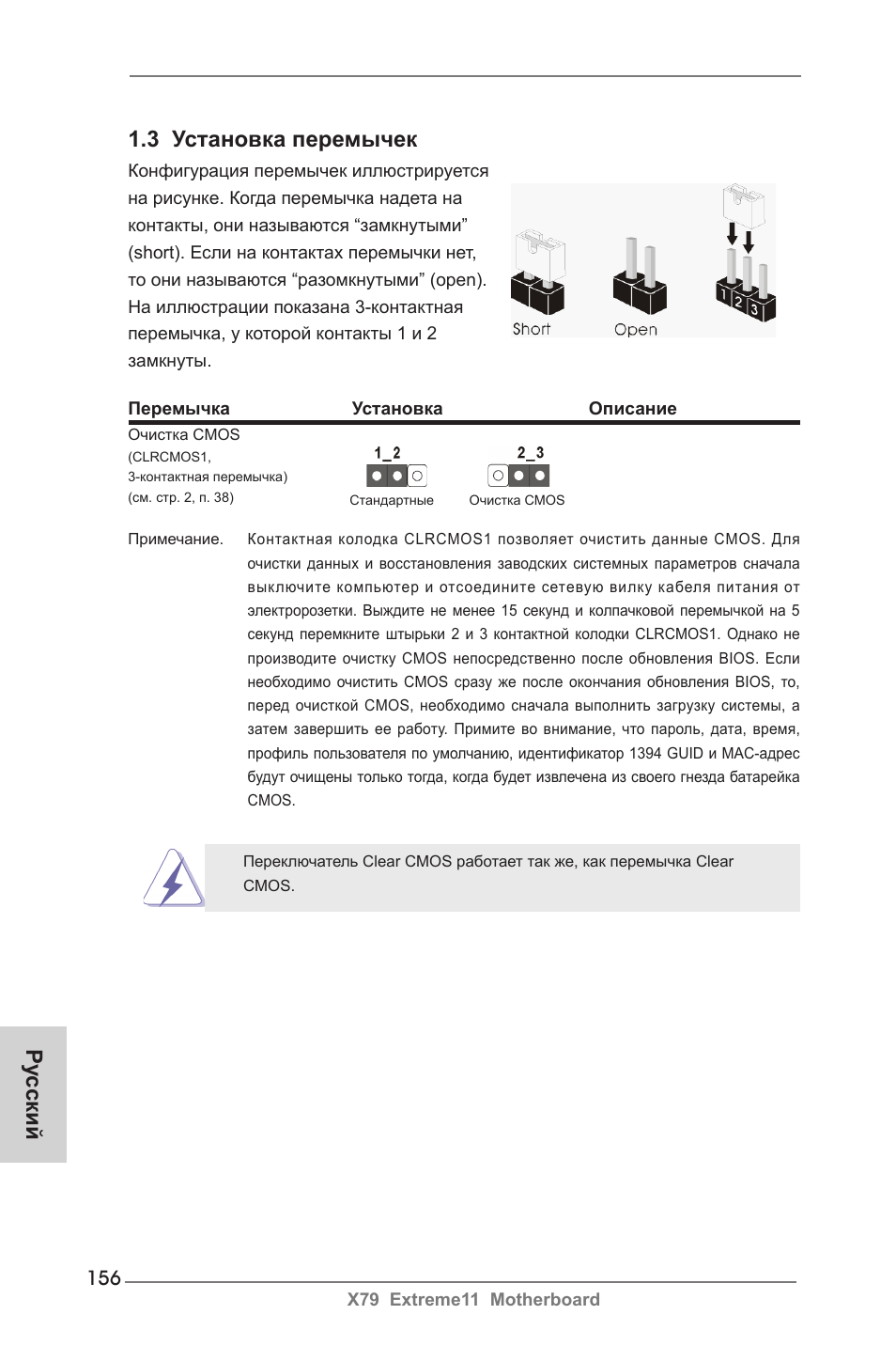 3 установка перемычек, Ру сский | ASRock X79 Extreme11 User Manual | Page 156 / 270