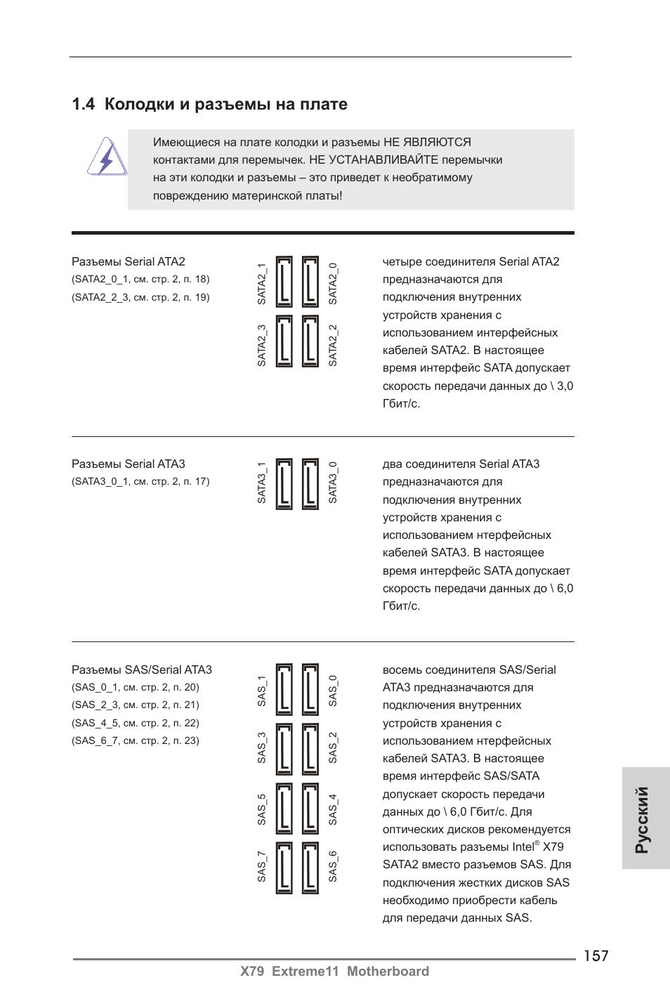 4 колодки и разъемы на плате, Ру сский | ASRock X79 Extreme11 User Manual | Page 157 / 270