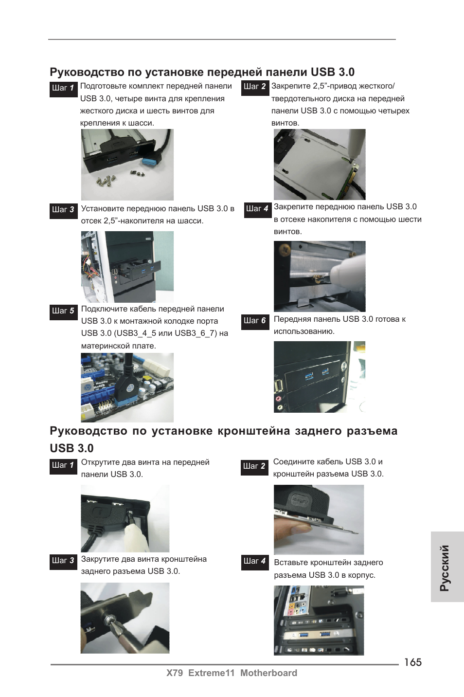 Руководство по установке передней панели usb 3.0, Ру сский | ASRock X79 Extreme11 User Manual | Page 165 / 270