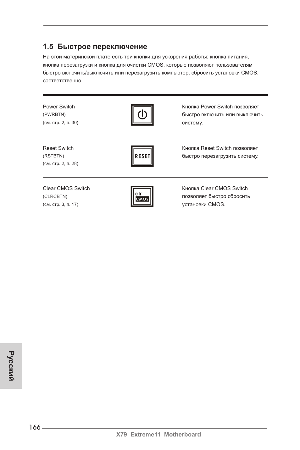 5 быстрое переключение, Ру сский | ASRock X79 Extreme11 User Manual | Page 166 / 270