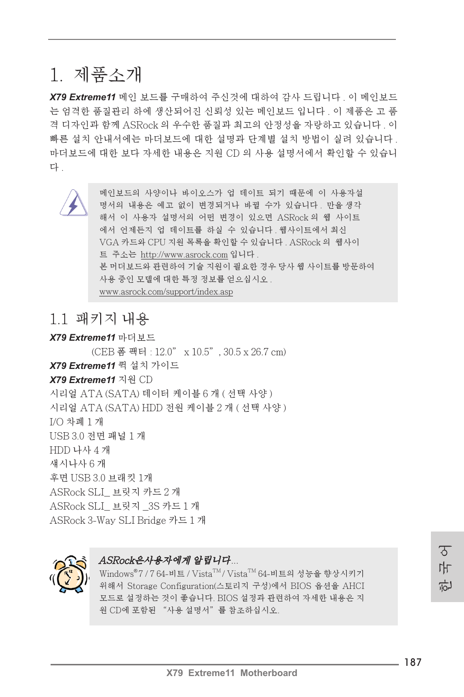 Korean, 제품소개, 1 패키지 내용 | 한 국 어 | ASRock X79 Extreme11 User Manual | Page 187 / 270