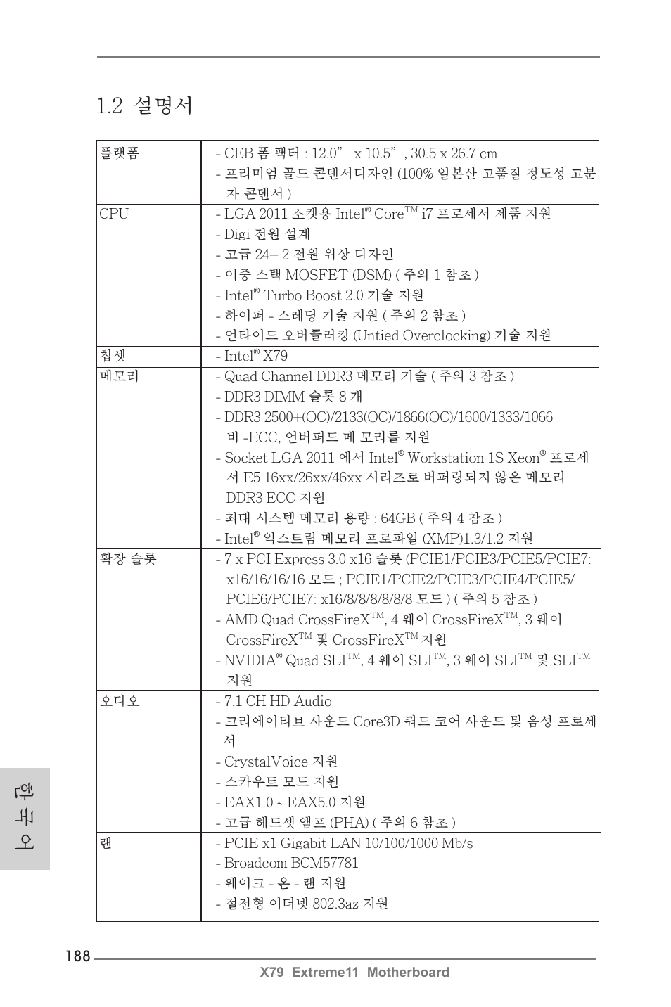 2 설명서, 한 국 어 | ASRock X79 Extreme11 User Manual | Page 188 / 270