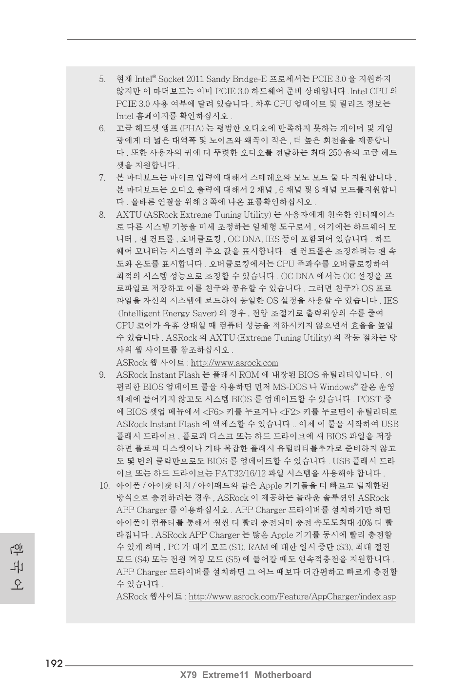 한 국 어 | ASRock X79 Extreme11 User Manual | Page 192 / 270