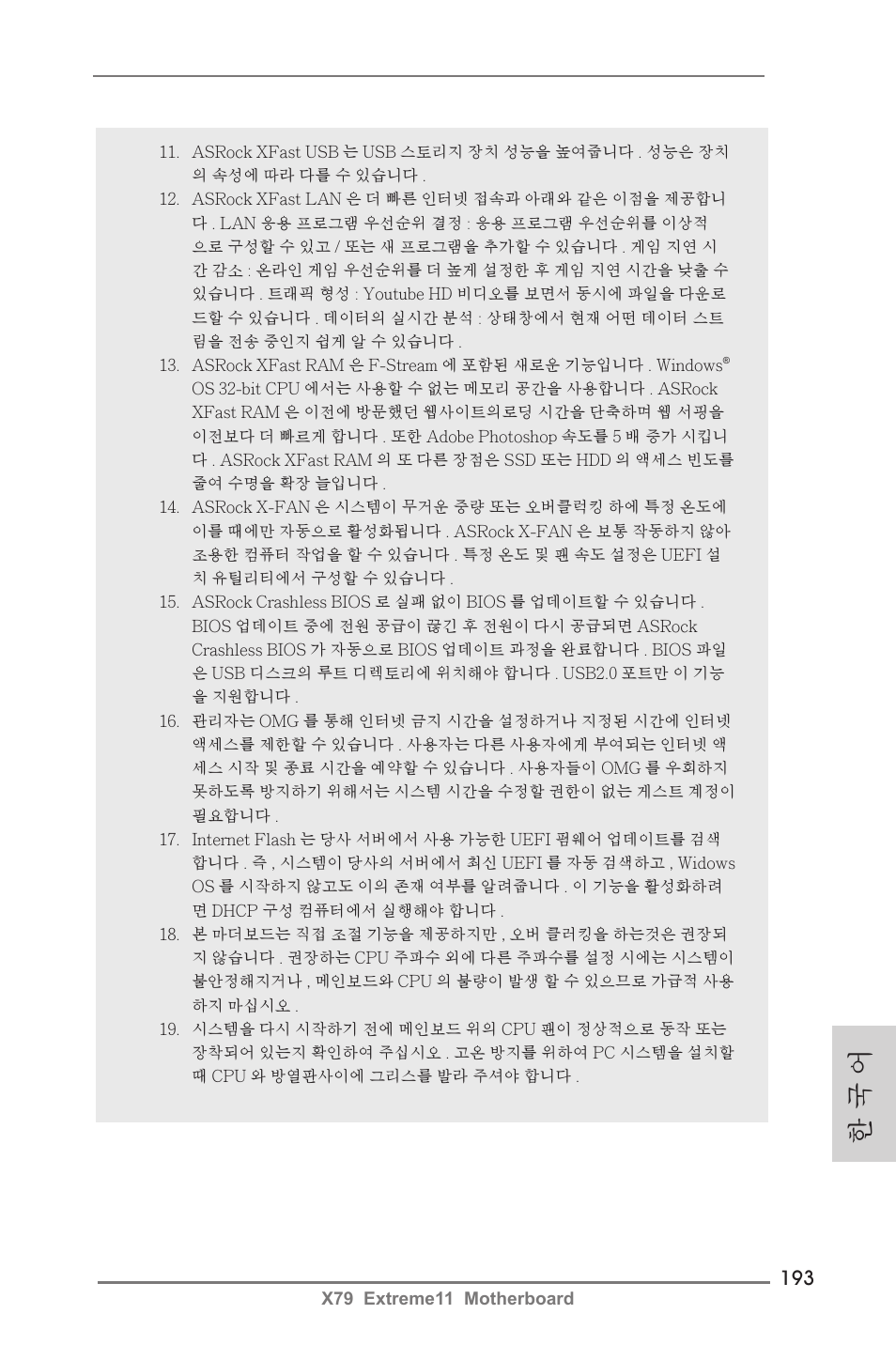 한 국 어 | ASRock X79 Extreme11 User Manual | Page 193 / 270