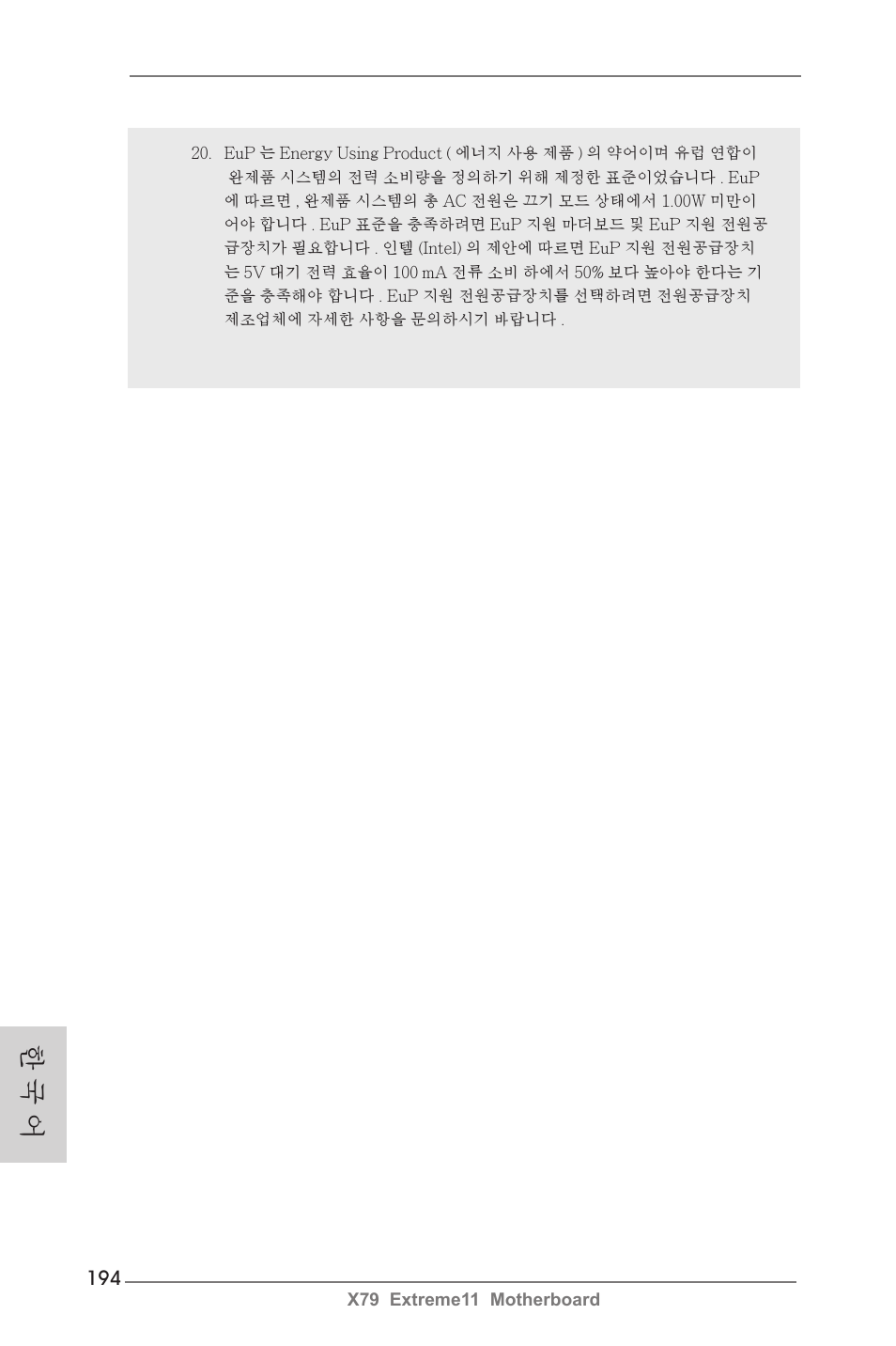 한 국 어 | ASRock X79 Extreme11 User Manual | Page 194 / 270